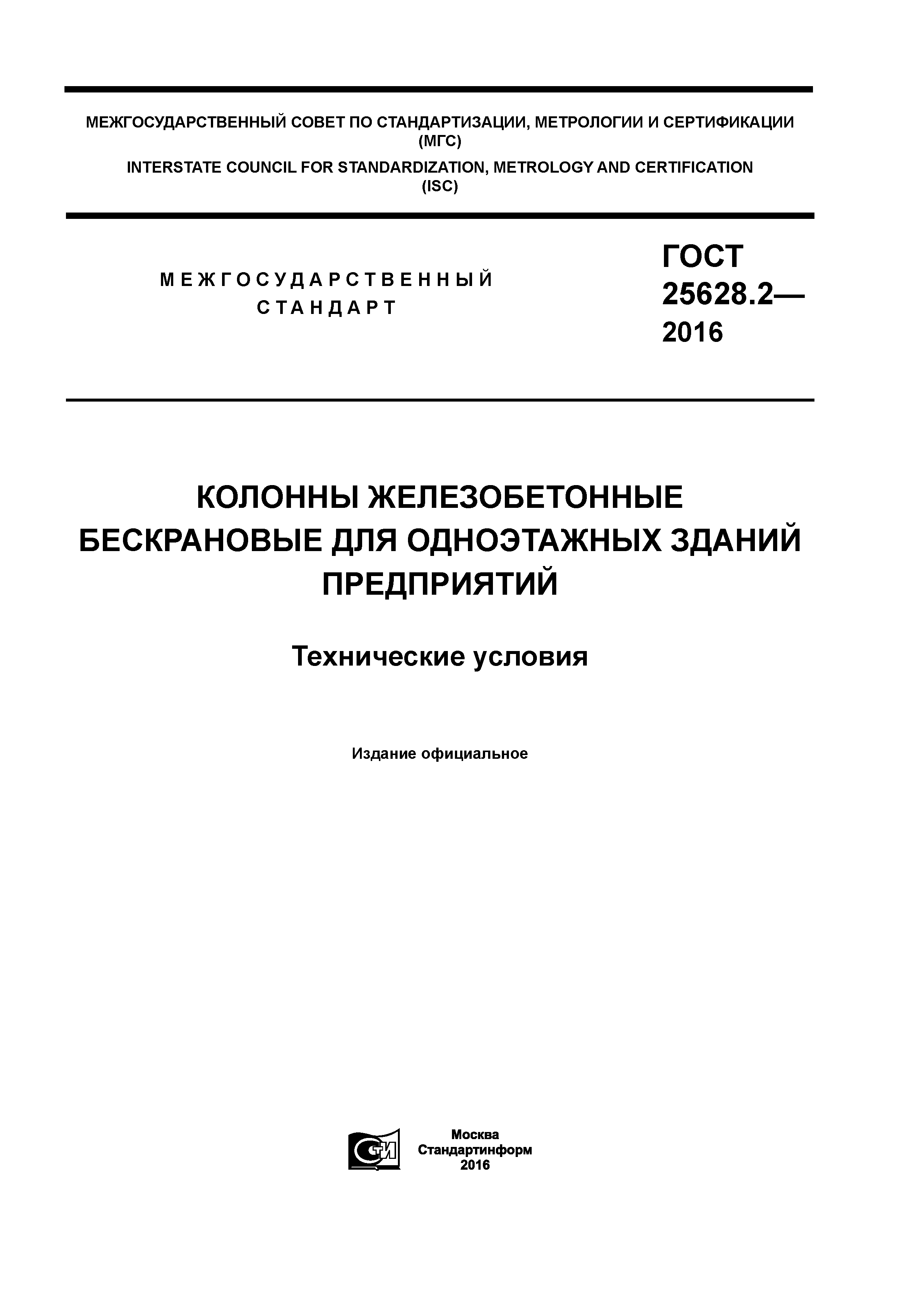 ГОСТ 25628.2-2016