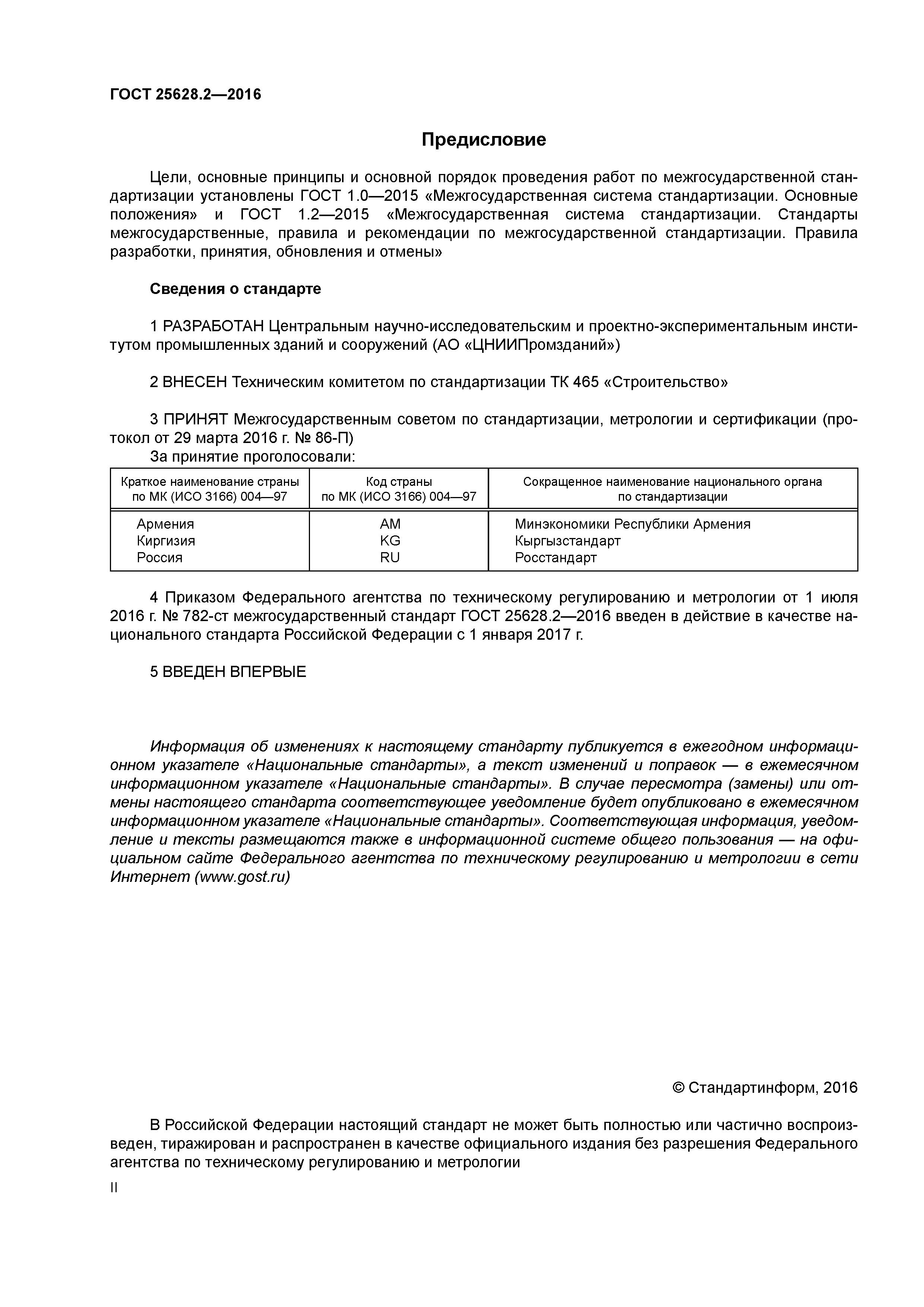 ГОСТ 25628.2-2016