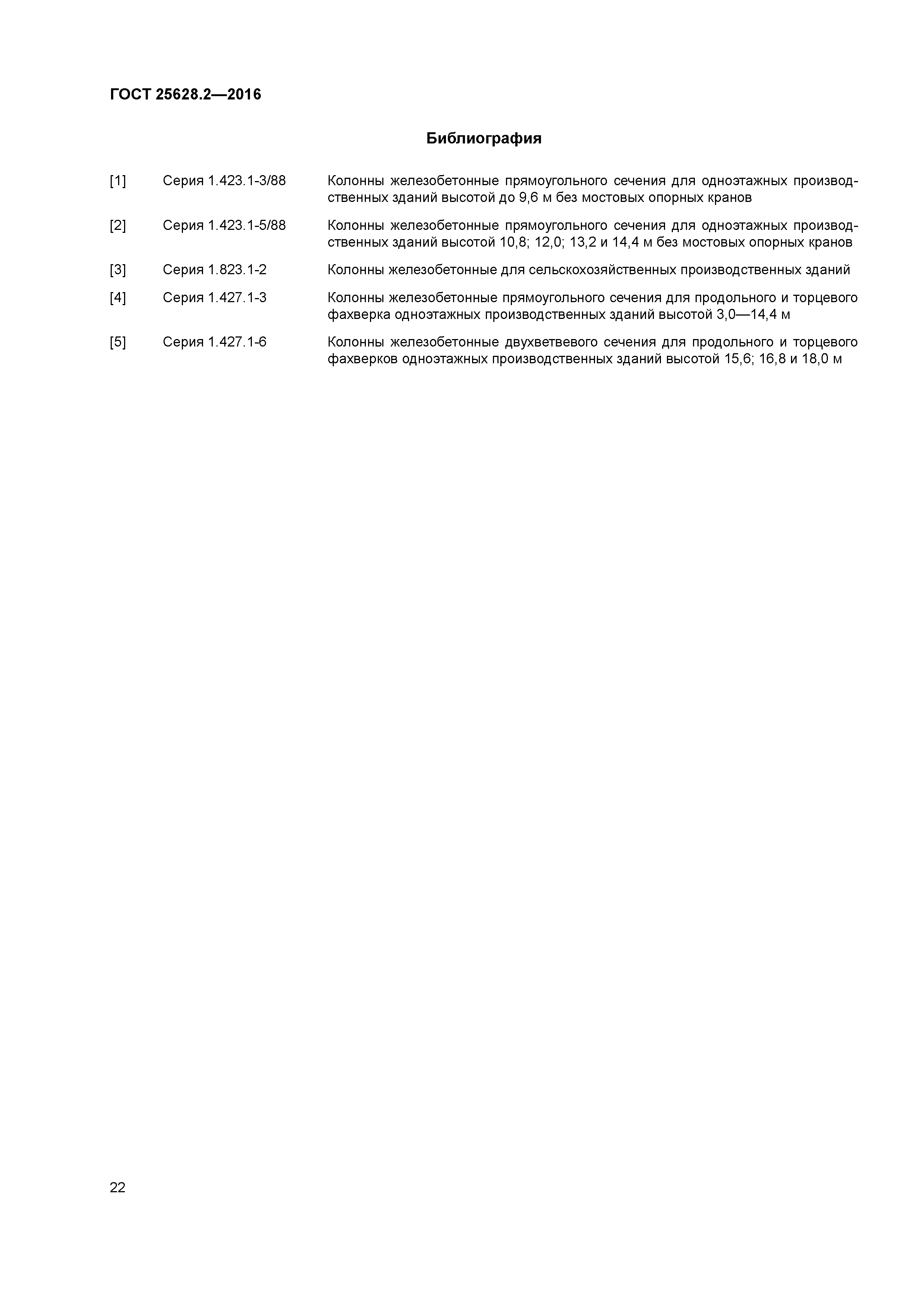 ГОСТ 25628.2-2016