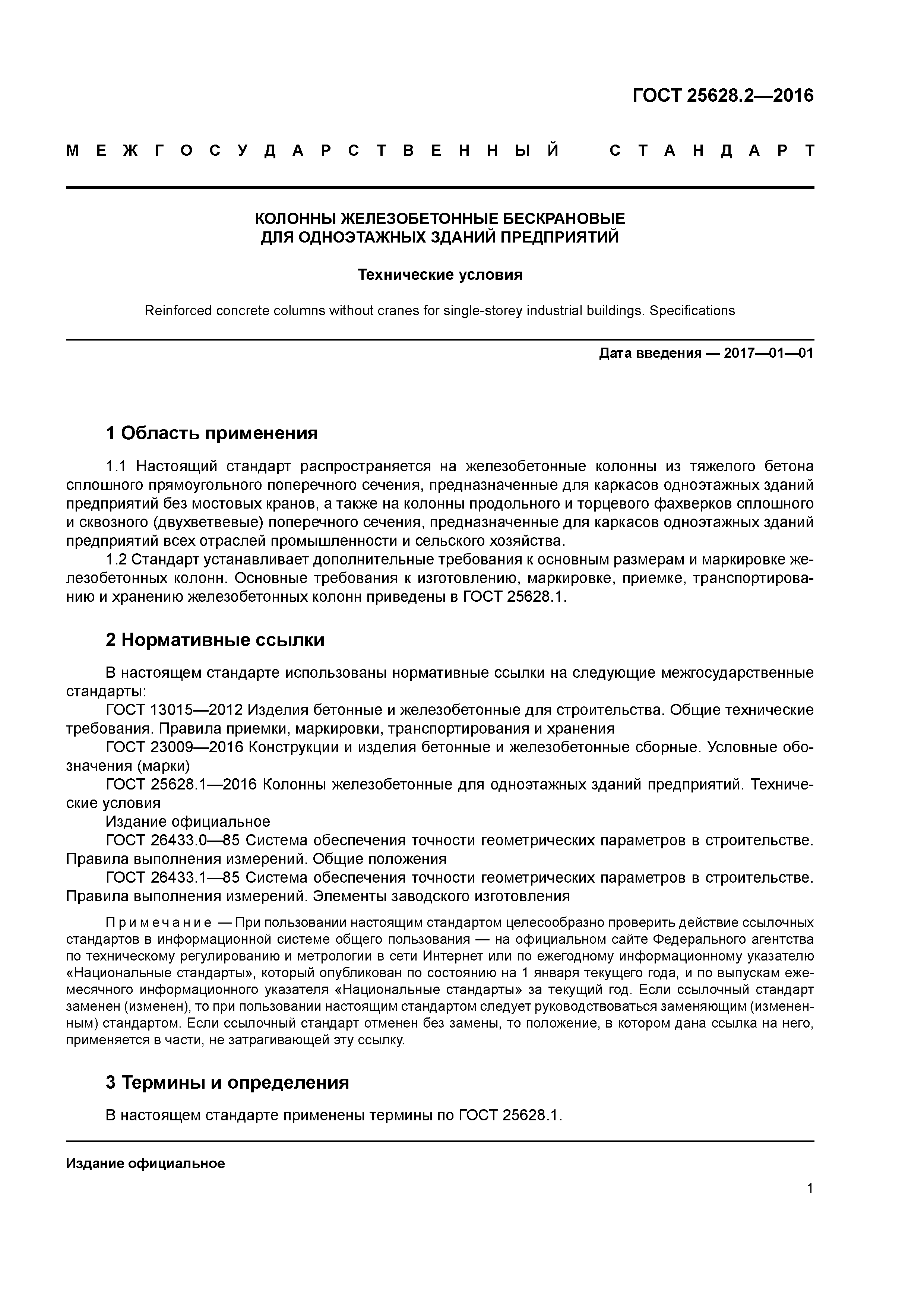 ГОСТ 25628.2-2016