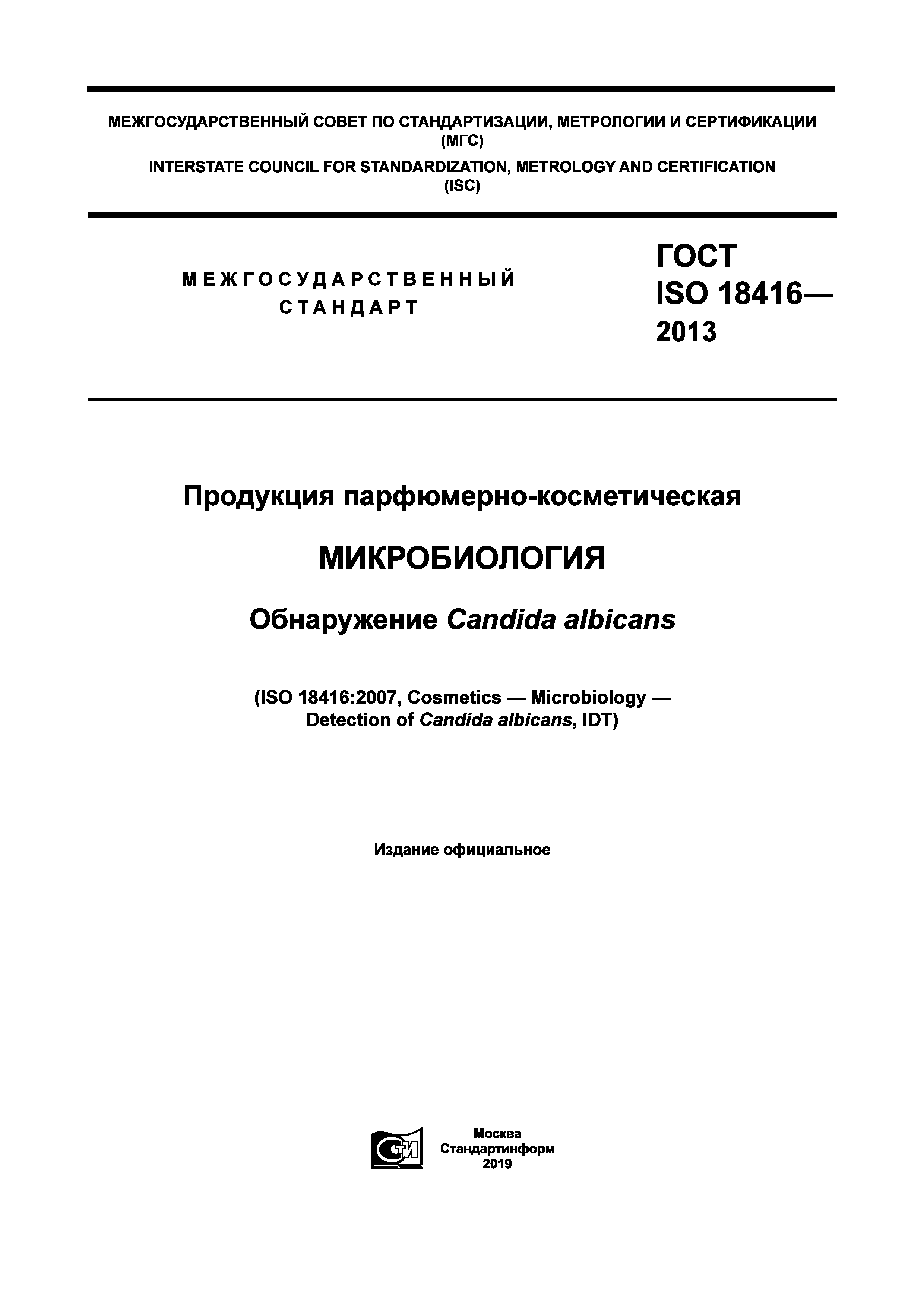 ГОСТ ISO 18416-2013