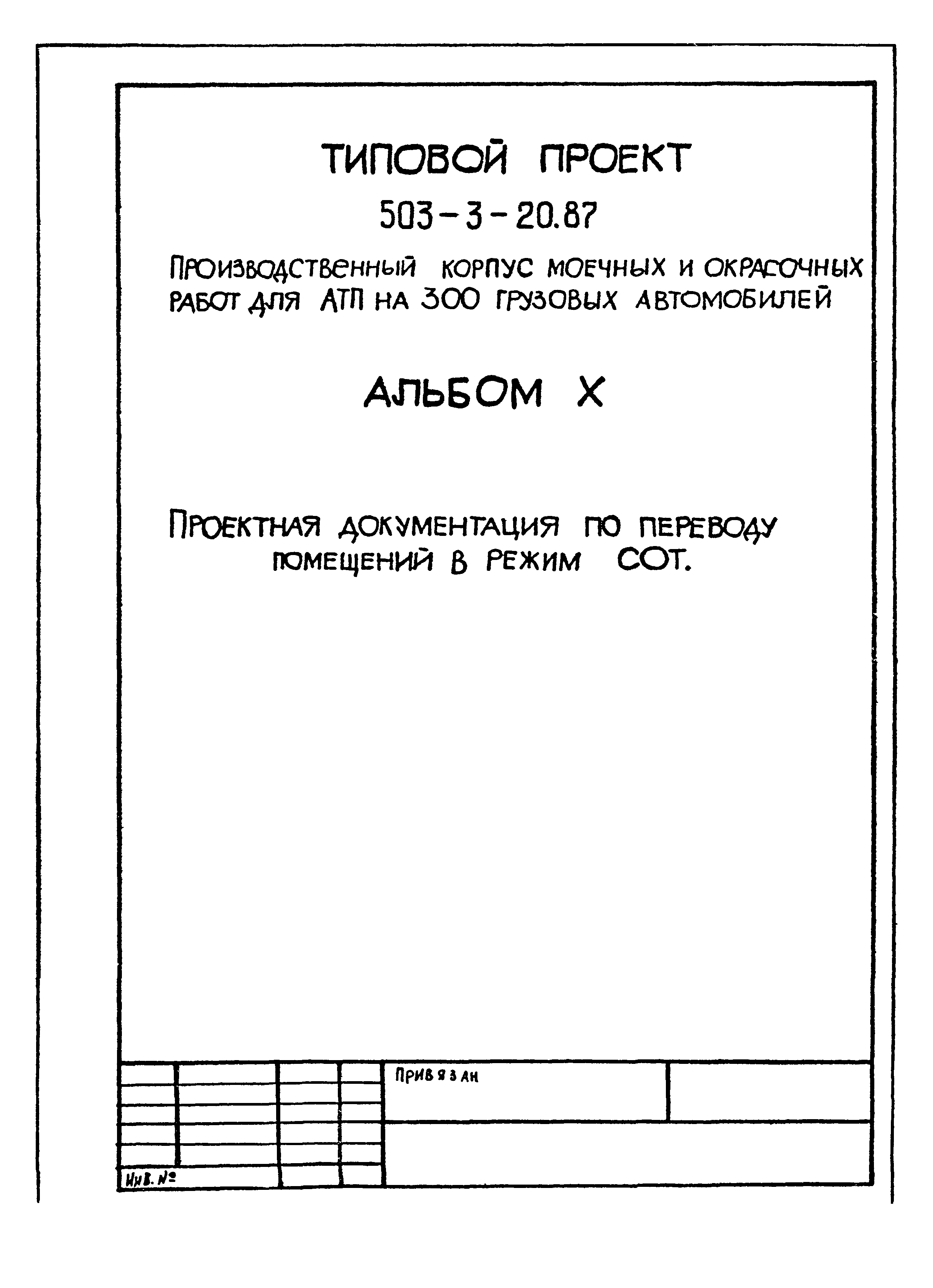 Типовой проект 503-3-20.87