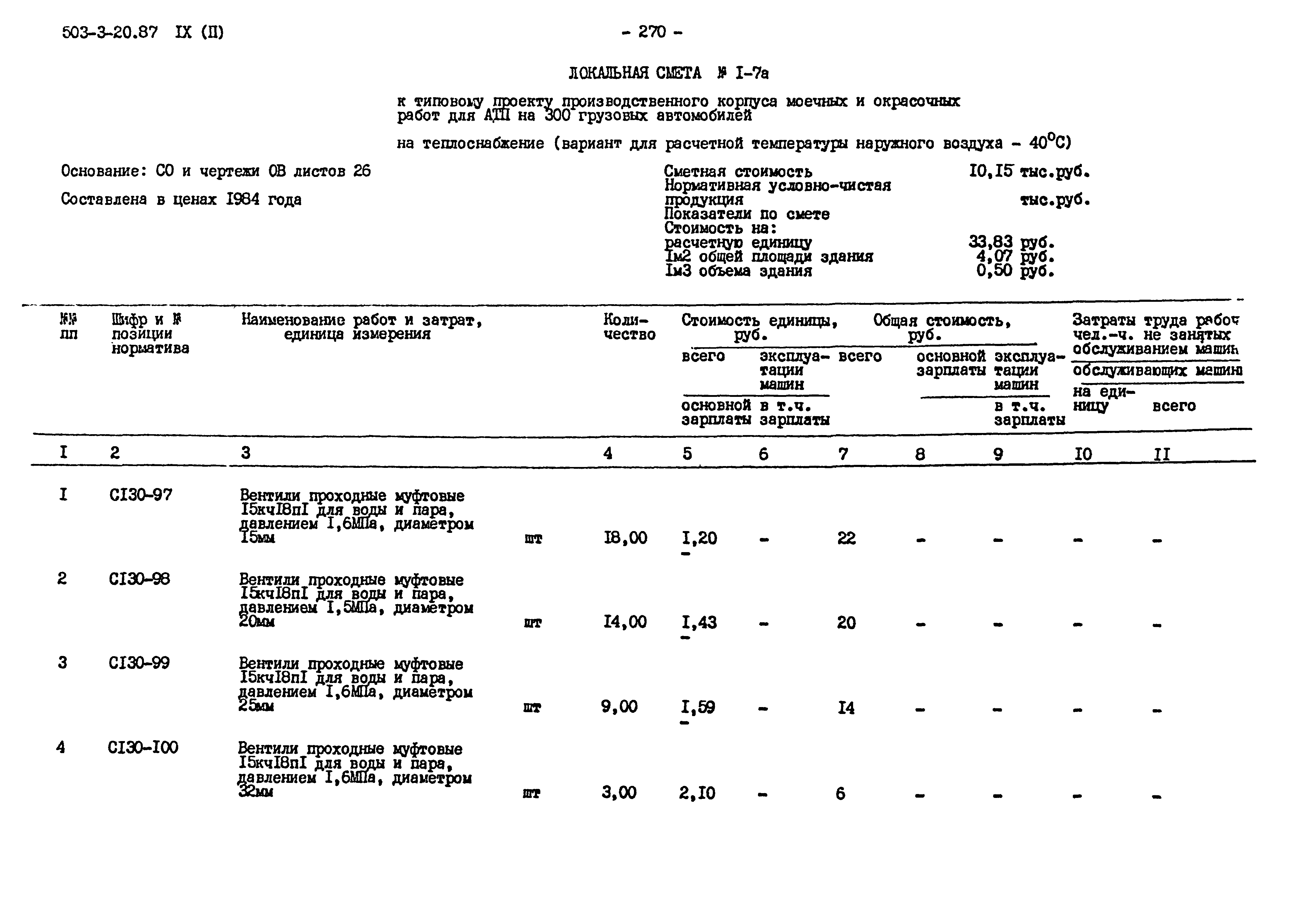 Типовой проект 503-3-20.87