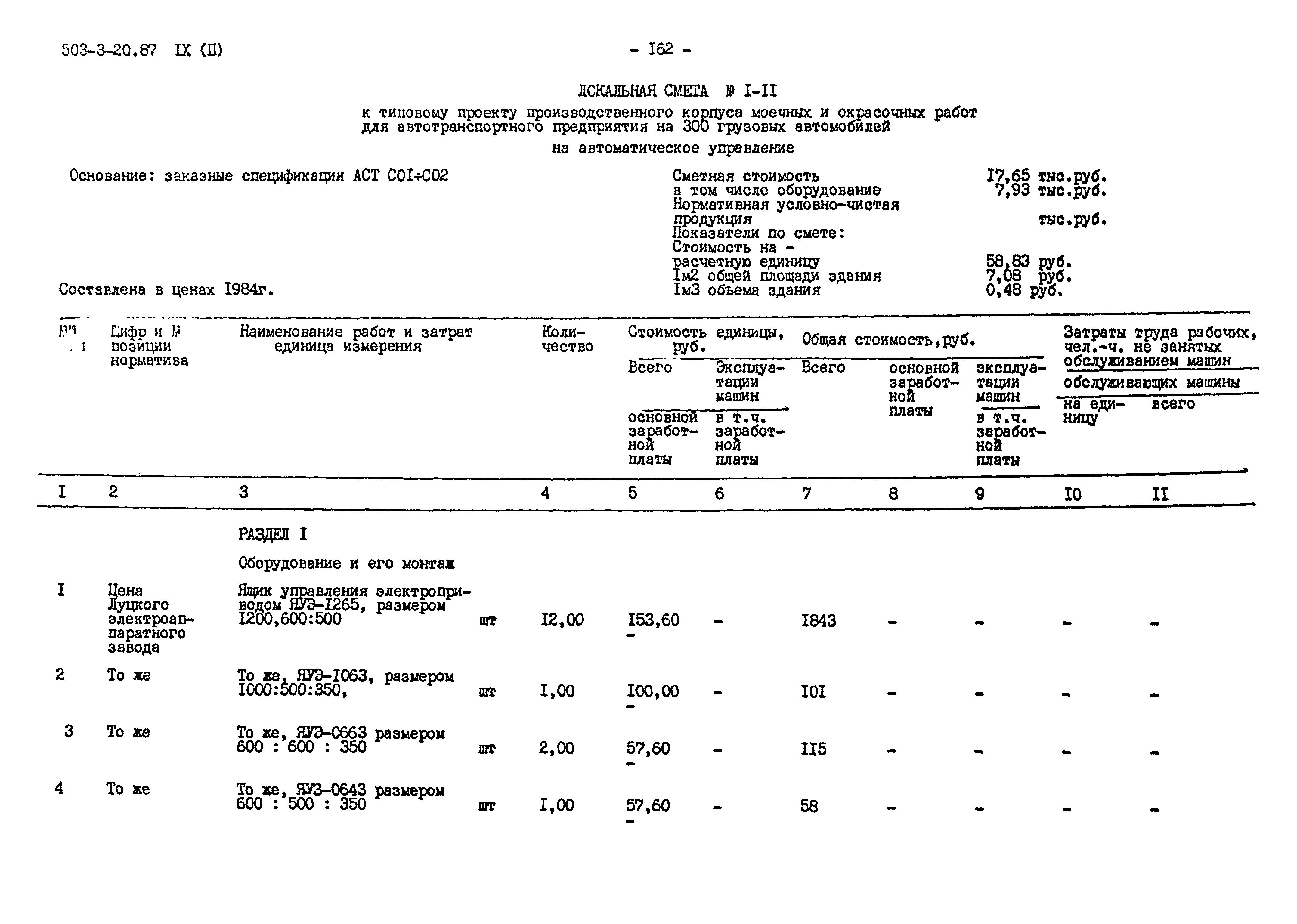 Типовой проект 503-3-20.87
