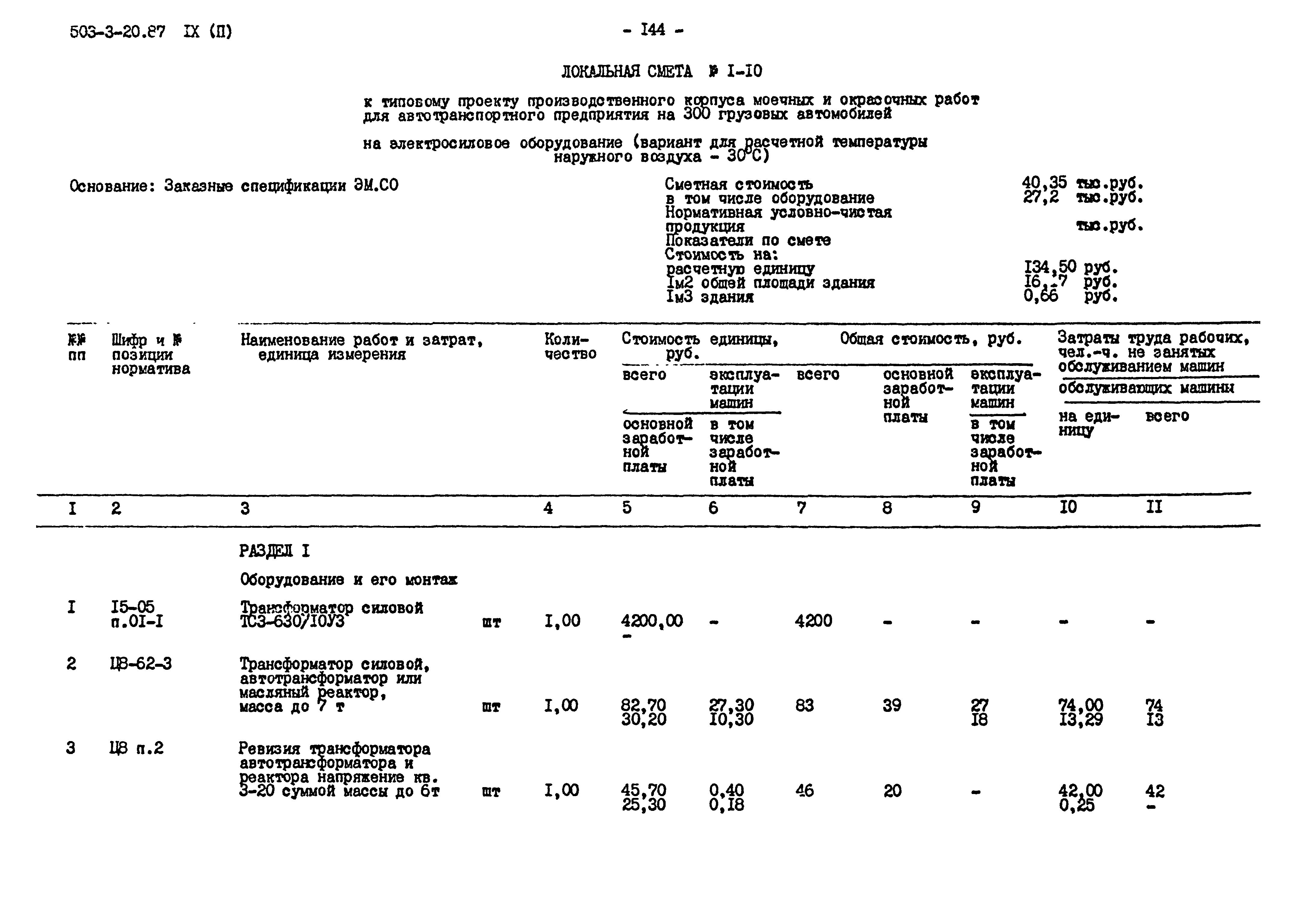 Типовой проект 503-3-20.87