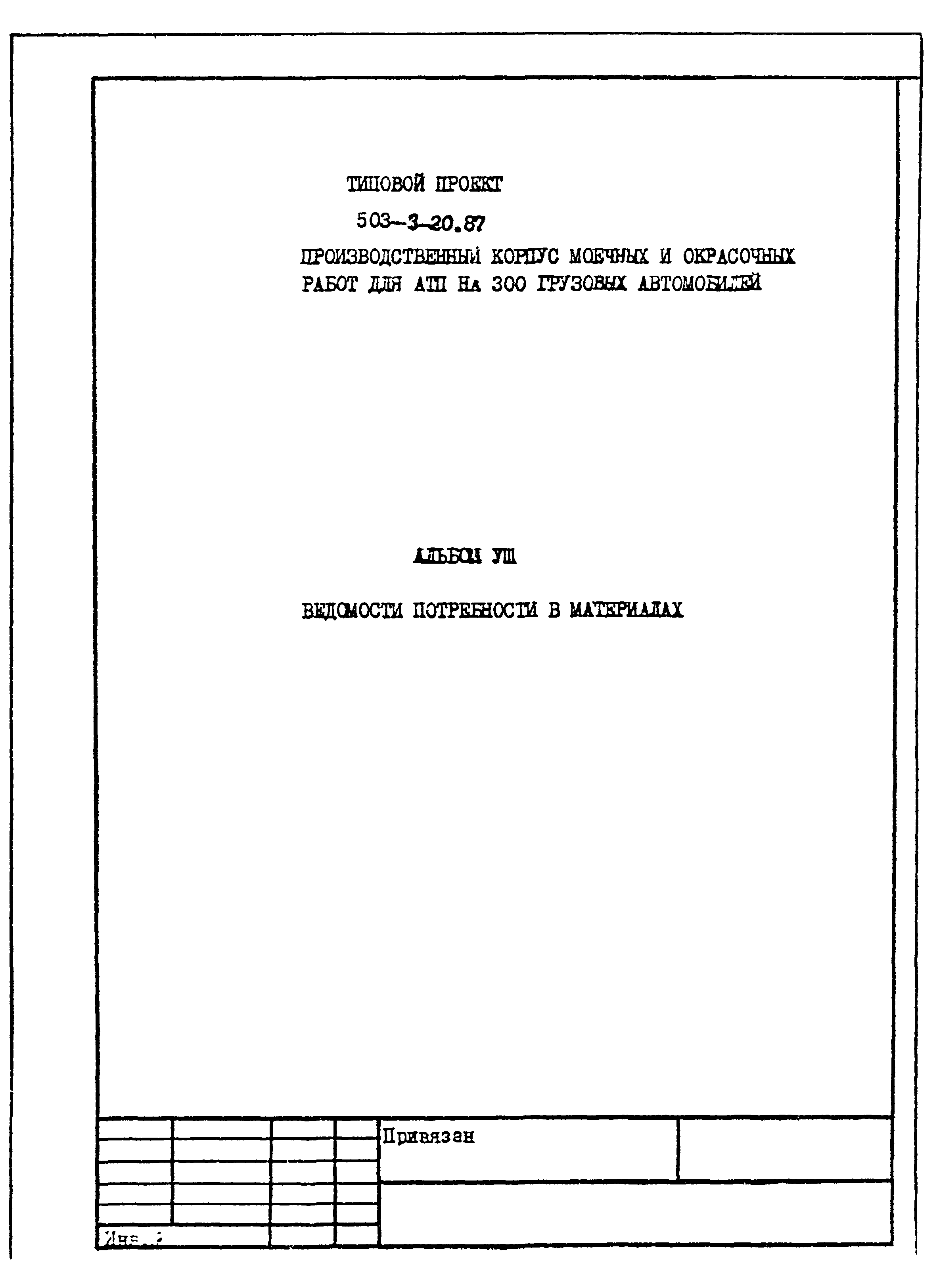 Типовой проект 503-3-20.87