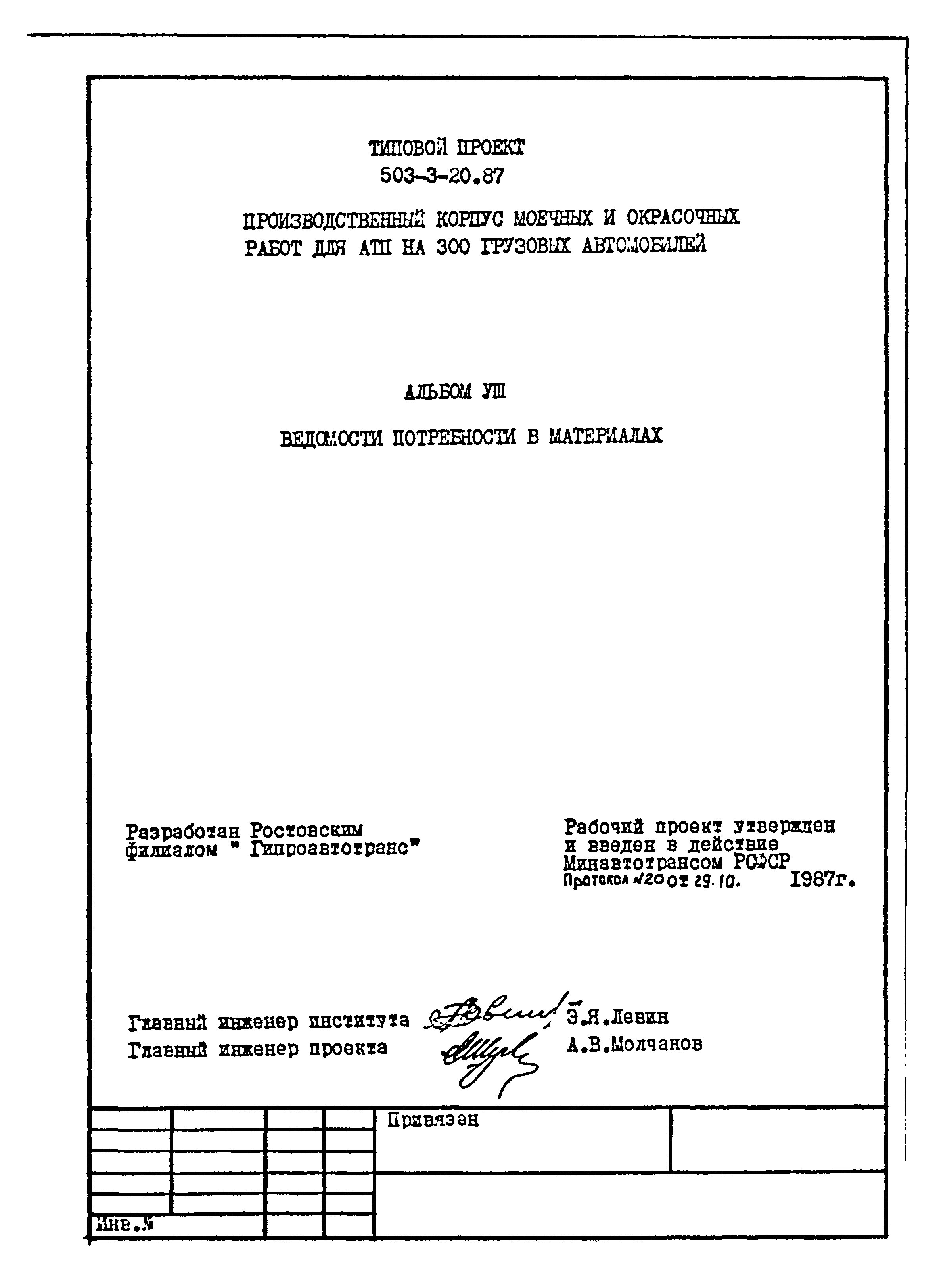 Типовой проект 503-3-20.87