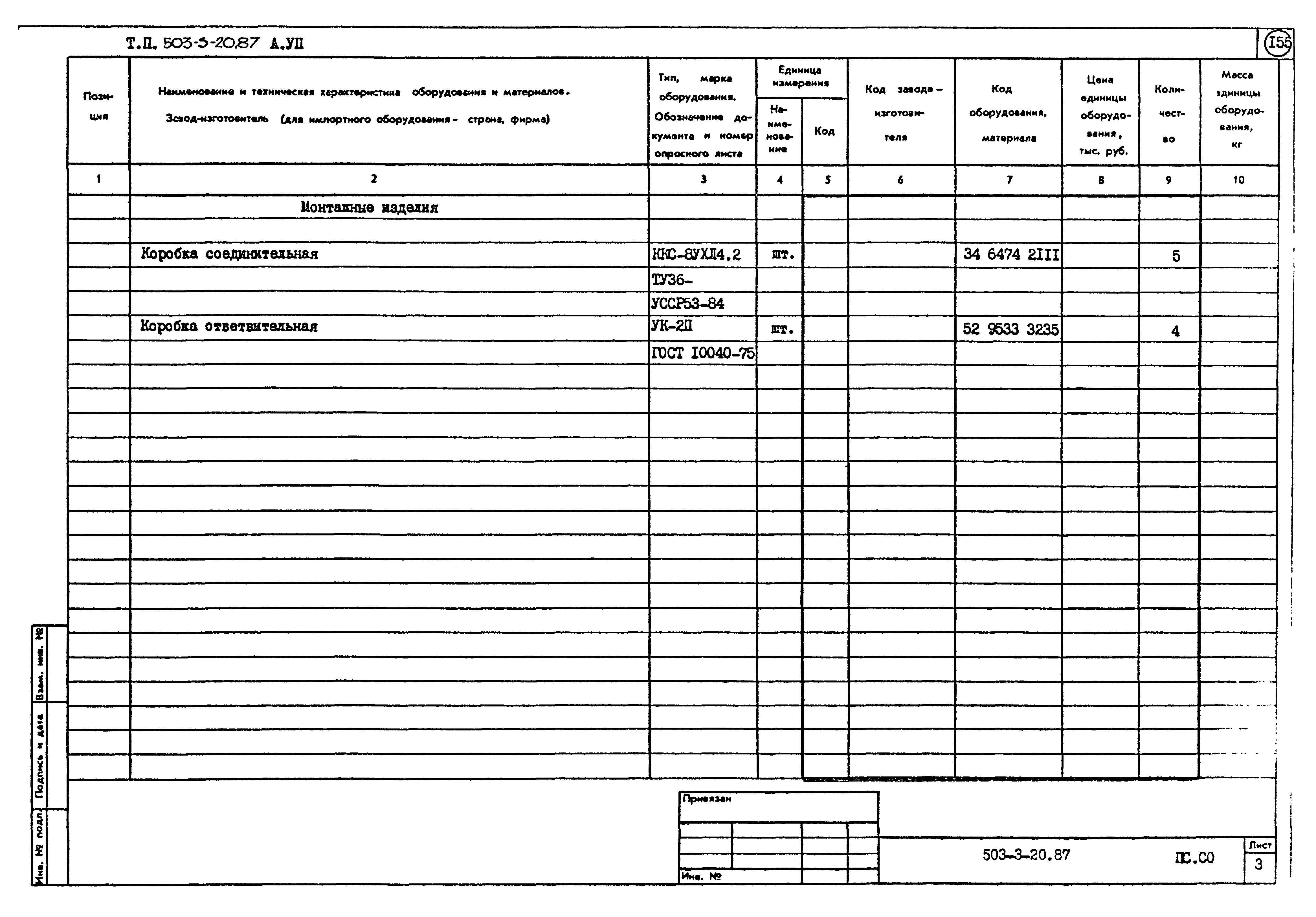 Типовой проект 503-3-20.87