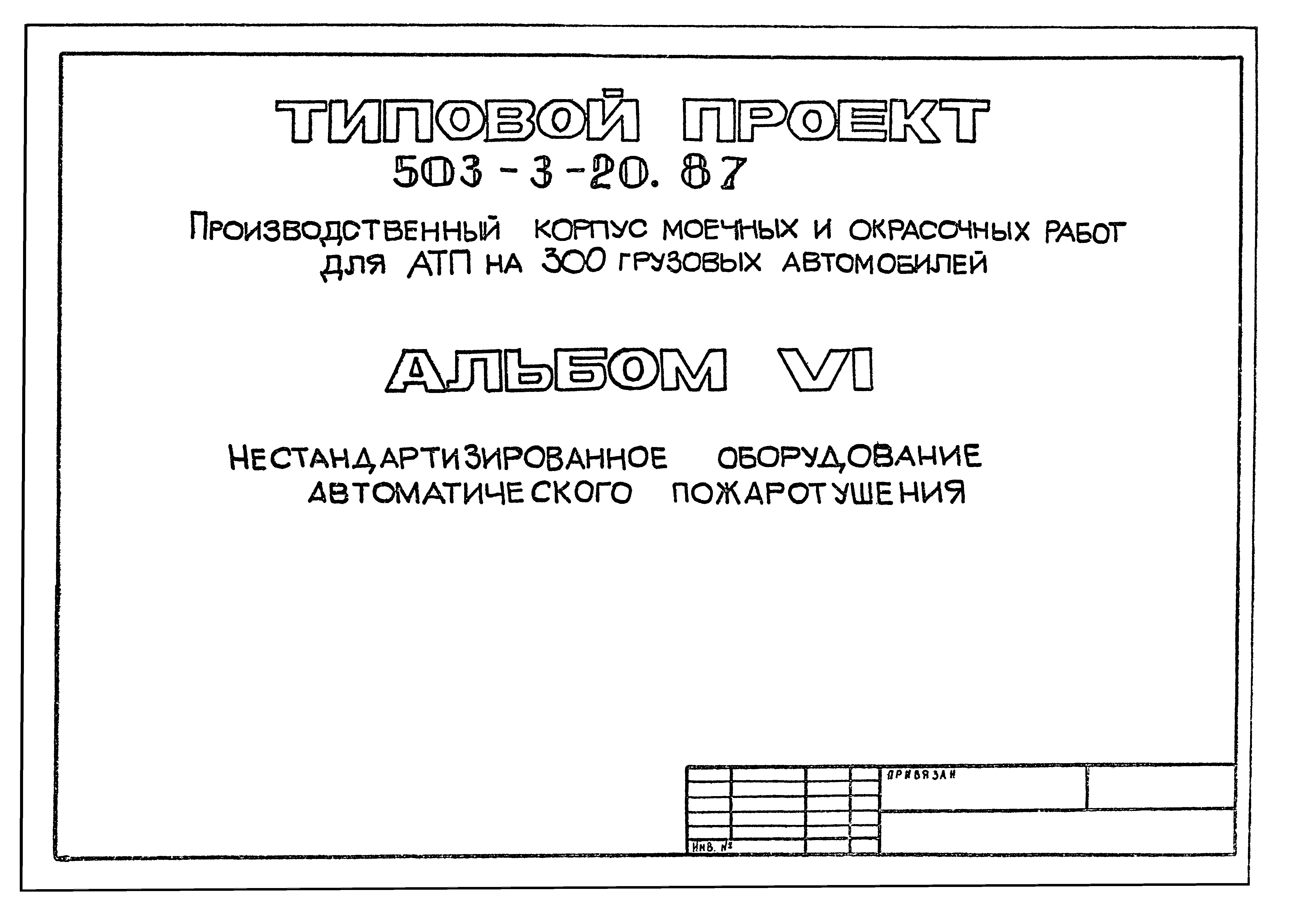 Типовой проект 503-3-20.87