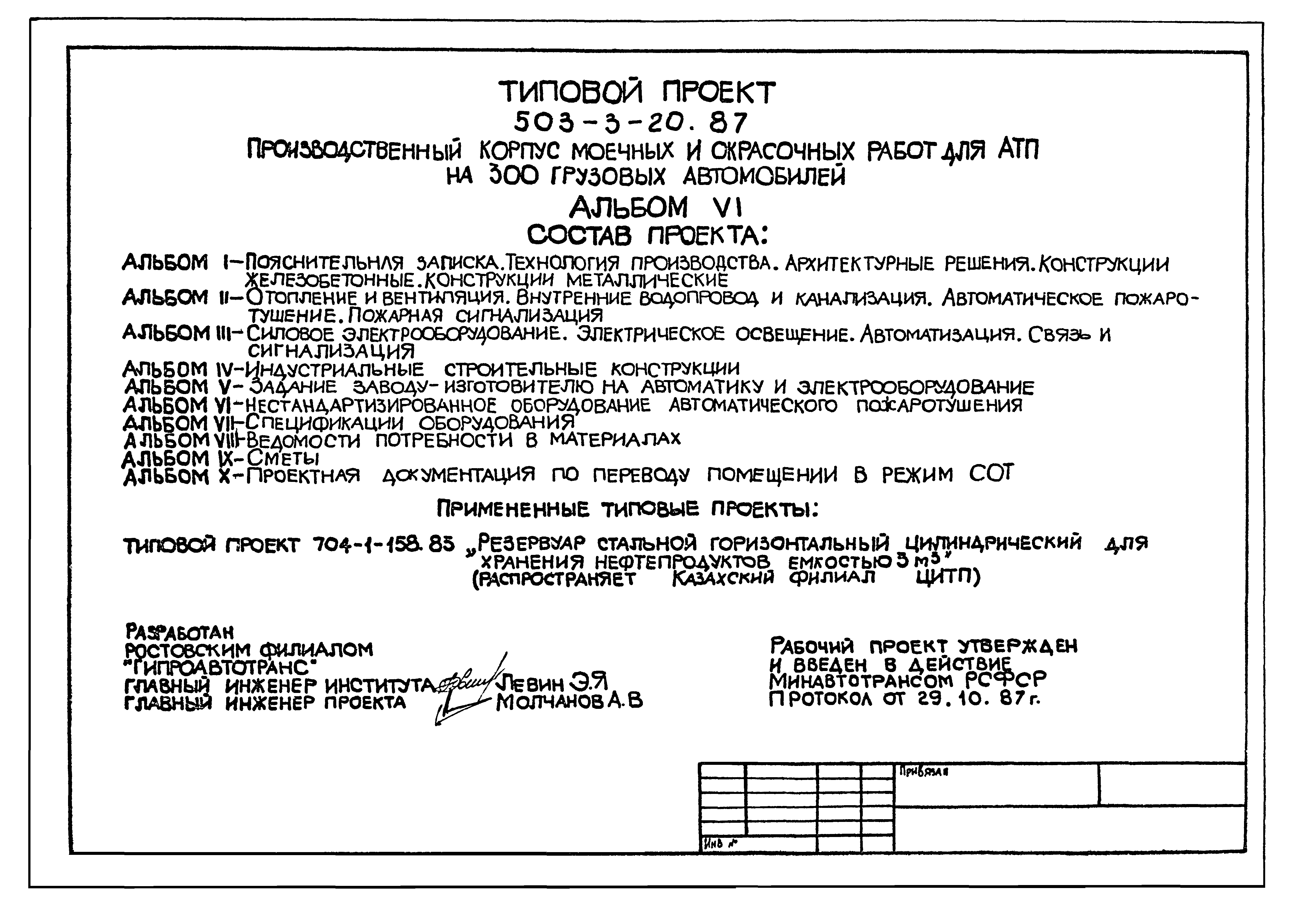 Типовой проект 503-3-20.87