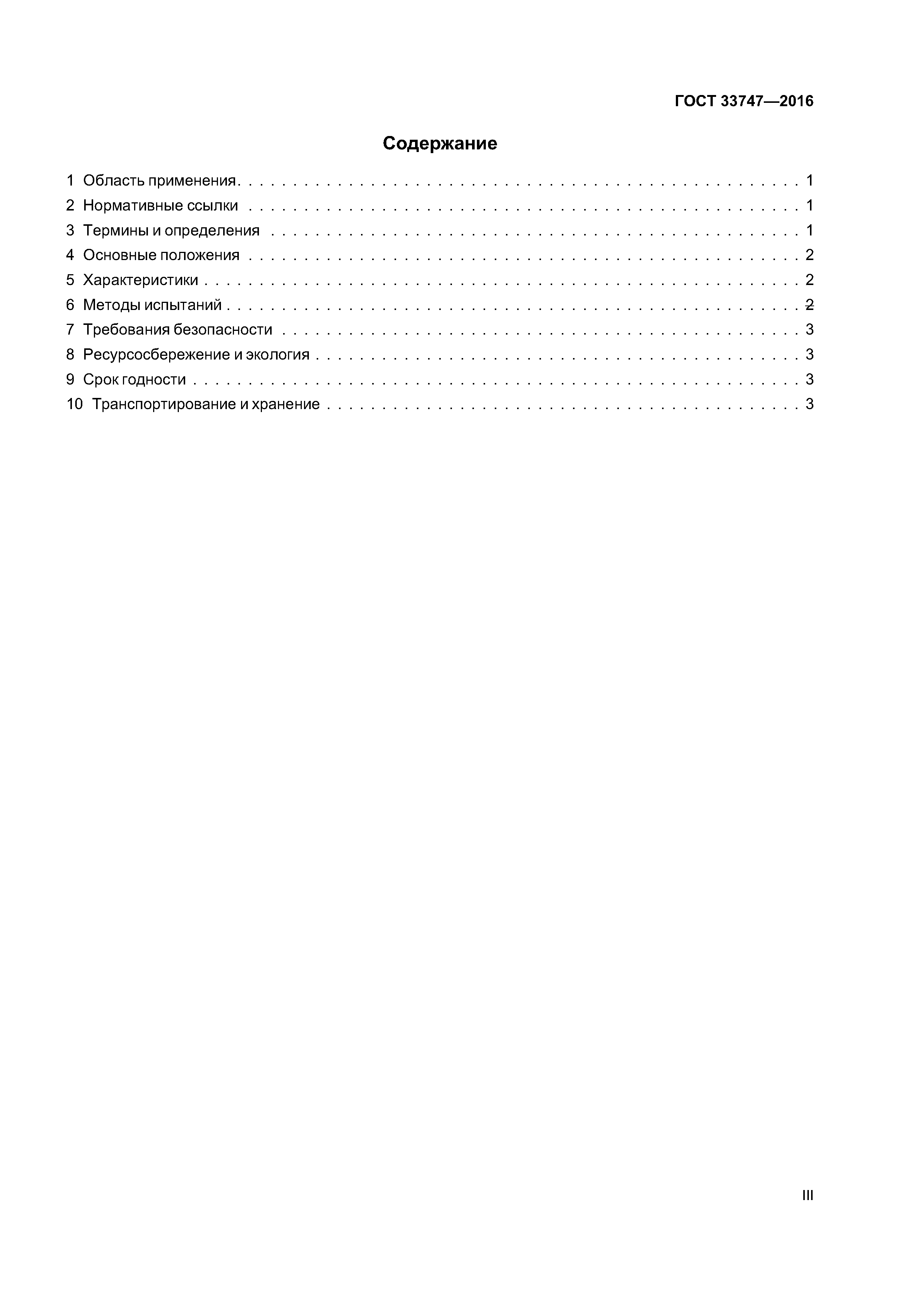 ГОСТ 33747-2016