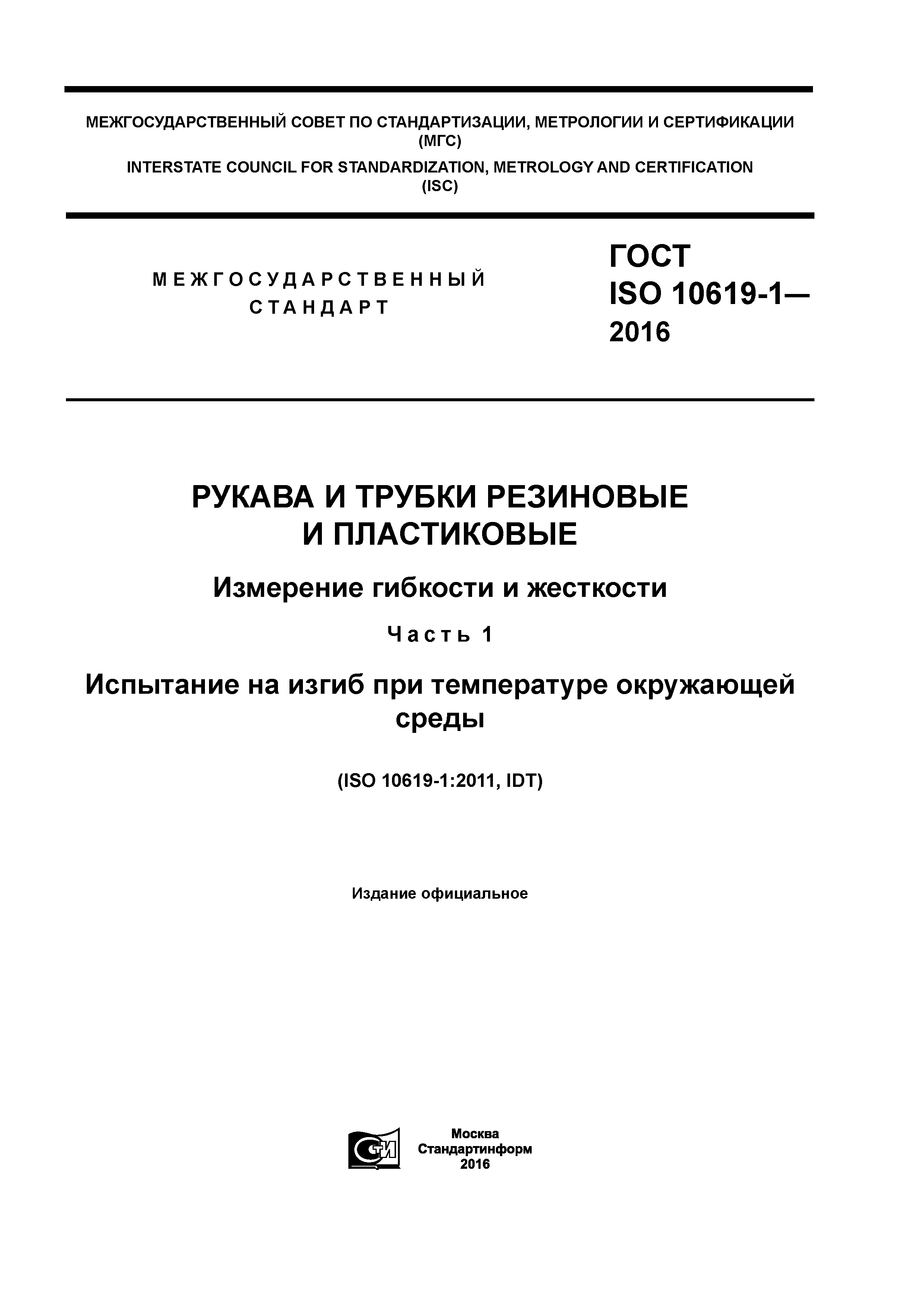 ГОСТ ISO 10619-1-2016