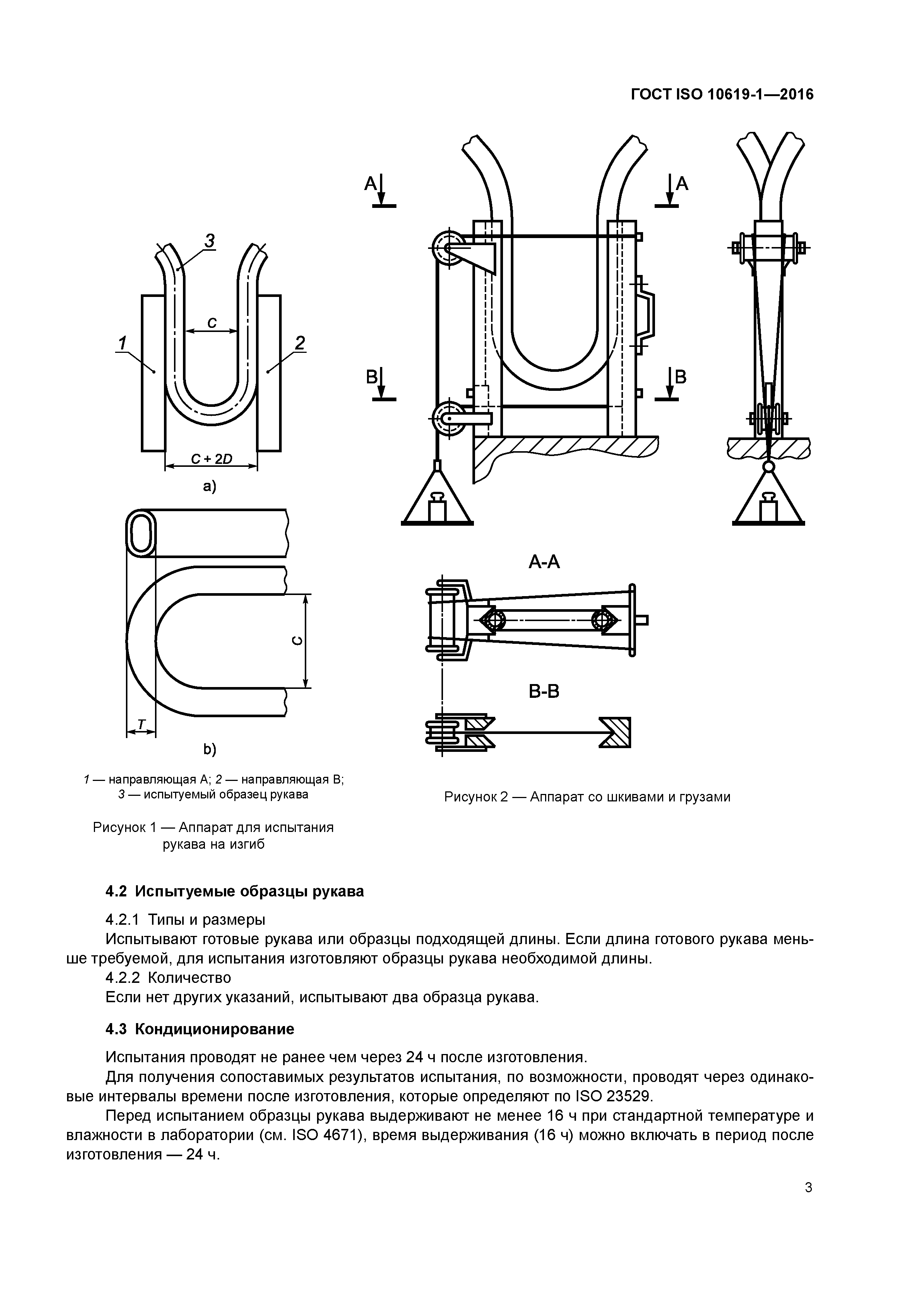 ГОСТ ISO 10619-1-2016