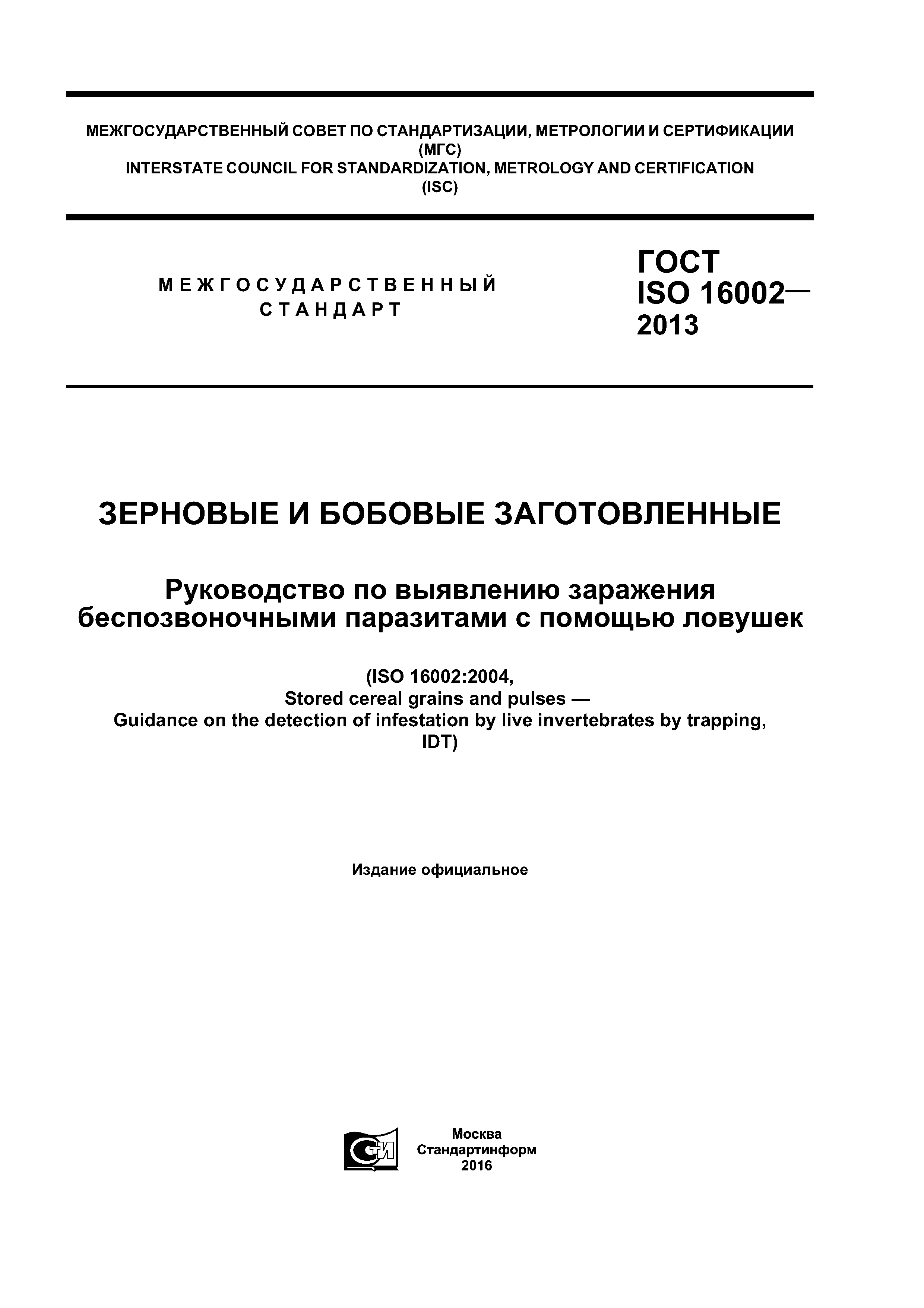 ГОСТ ISO 16002-2013