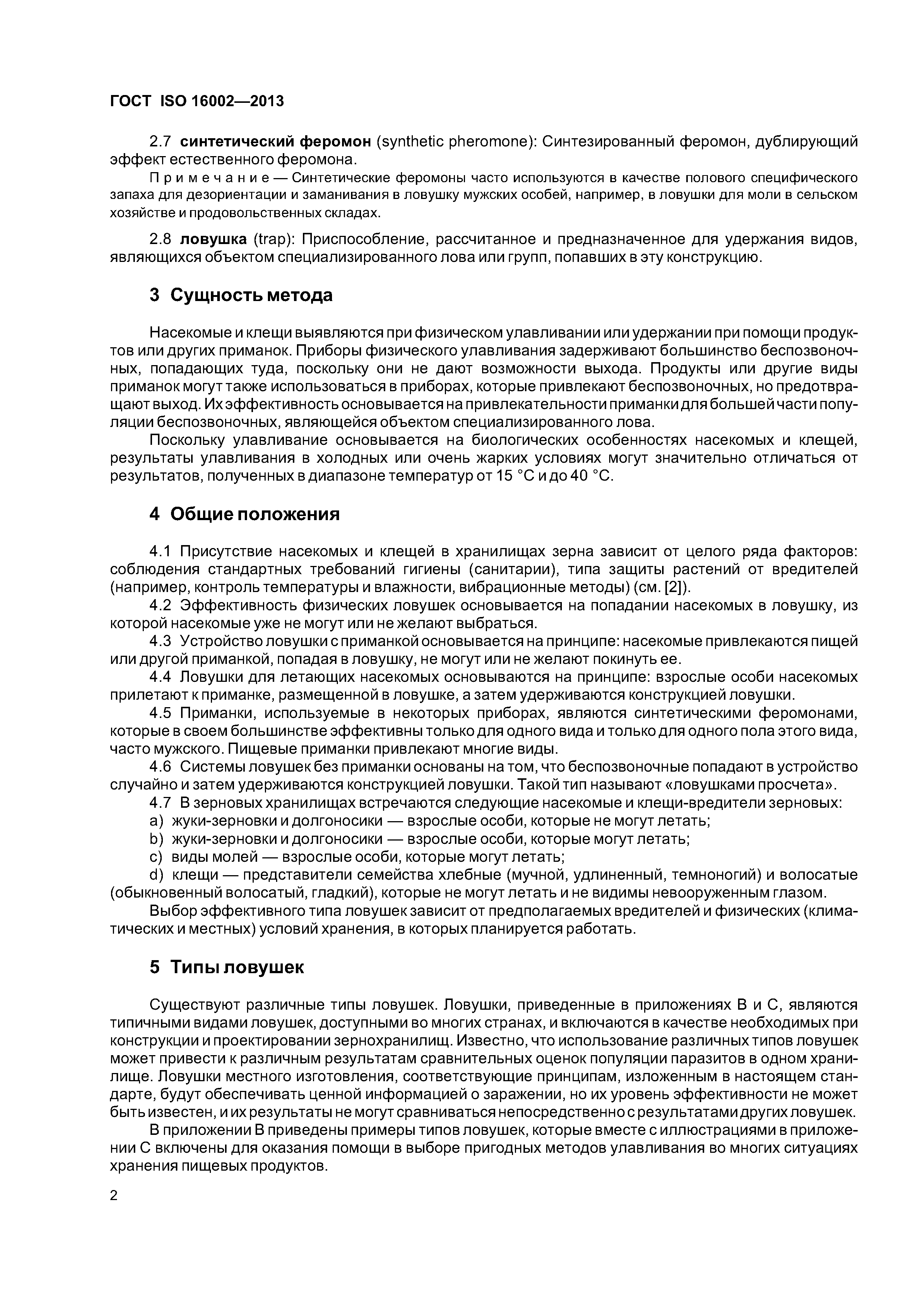 Скачать ГОСТ ISO 16002-2013 Зерновые и бобовые заготовленные. Руководство  по выявлению заражения беспозвоночными паразитами с помощью ловушек