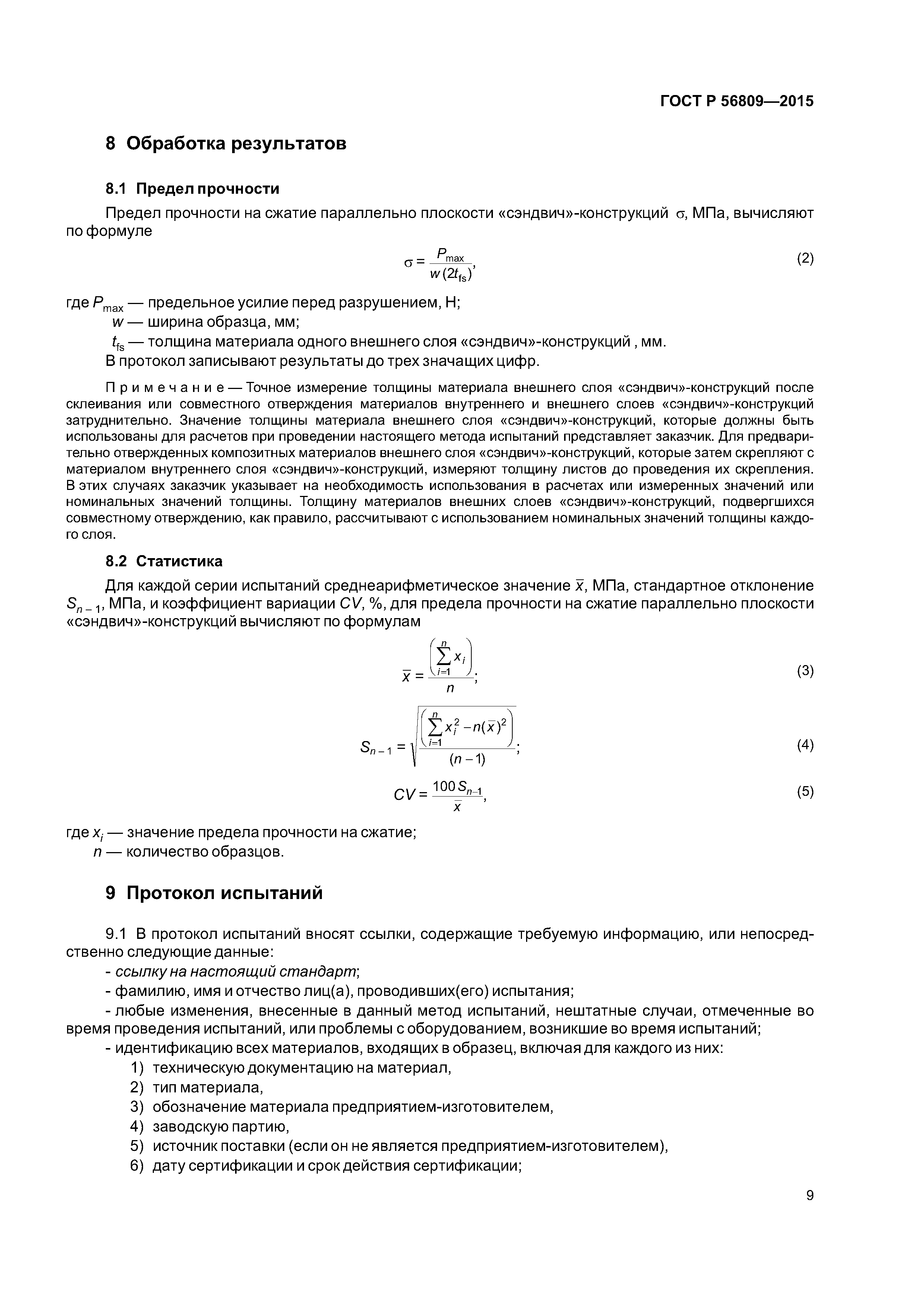 ГОСТ Р 56809-2015