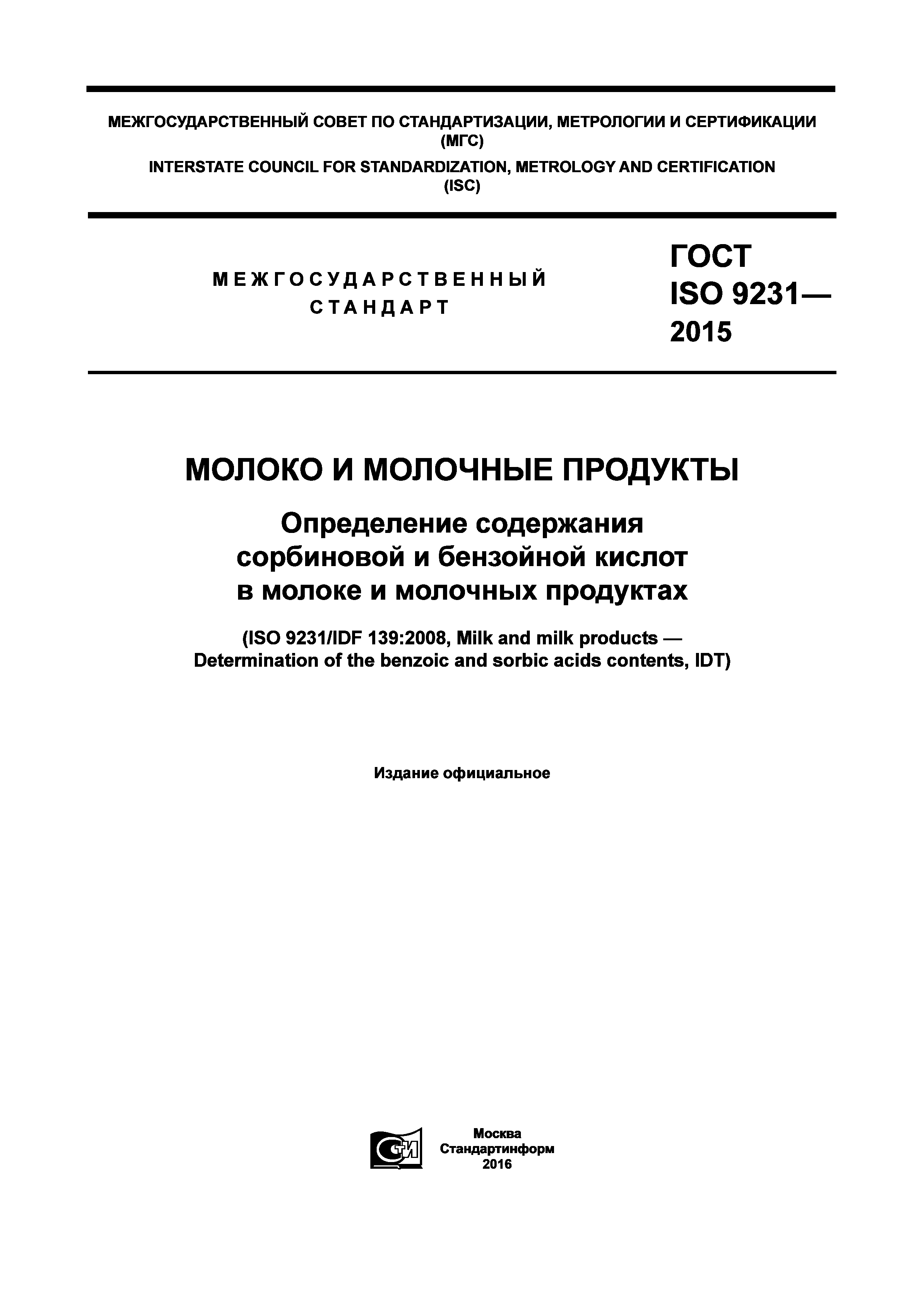 ГОСТ ISO 9231-2015