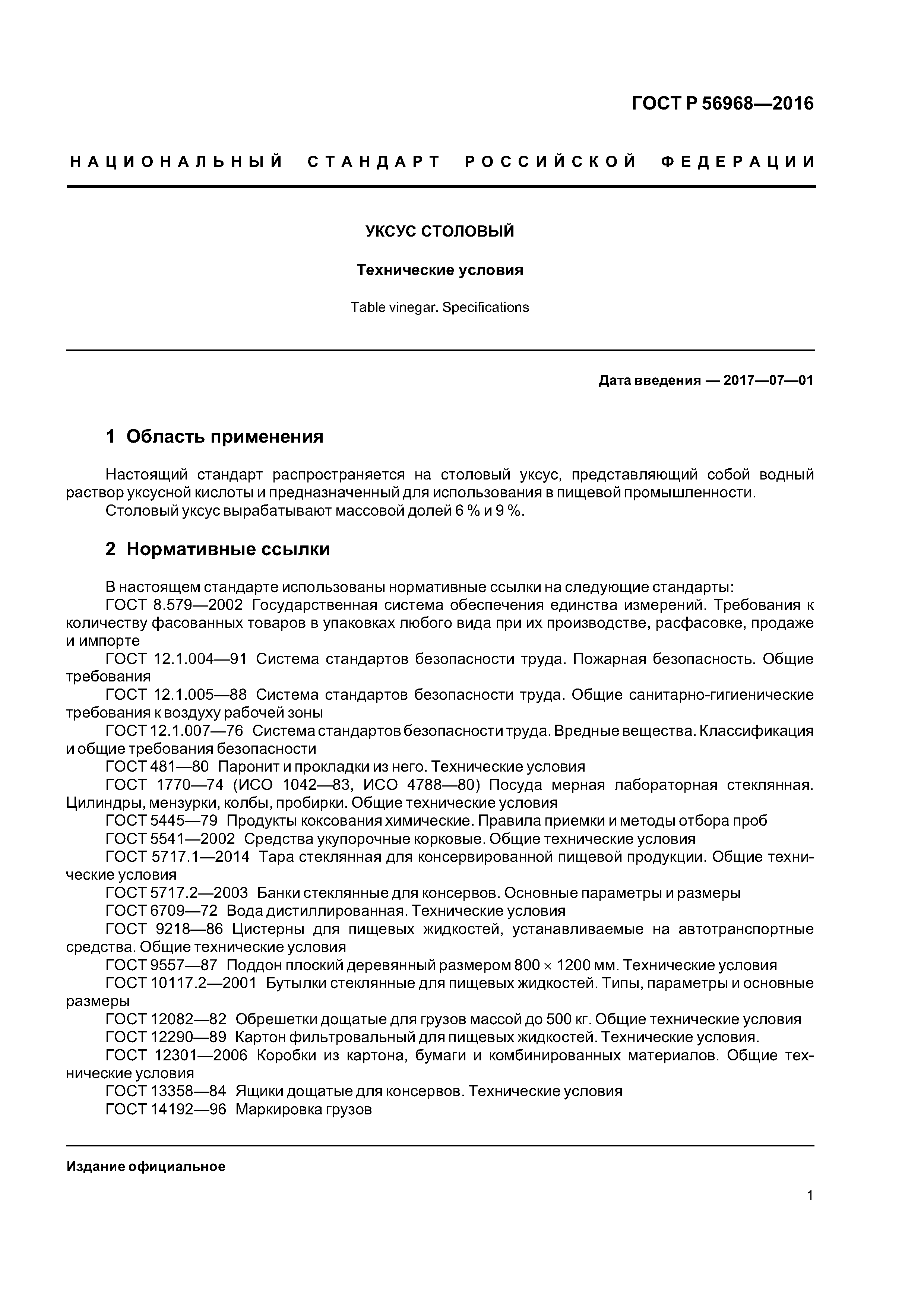 ГОСТ Р 56968-2016