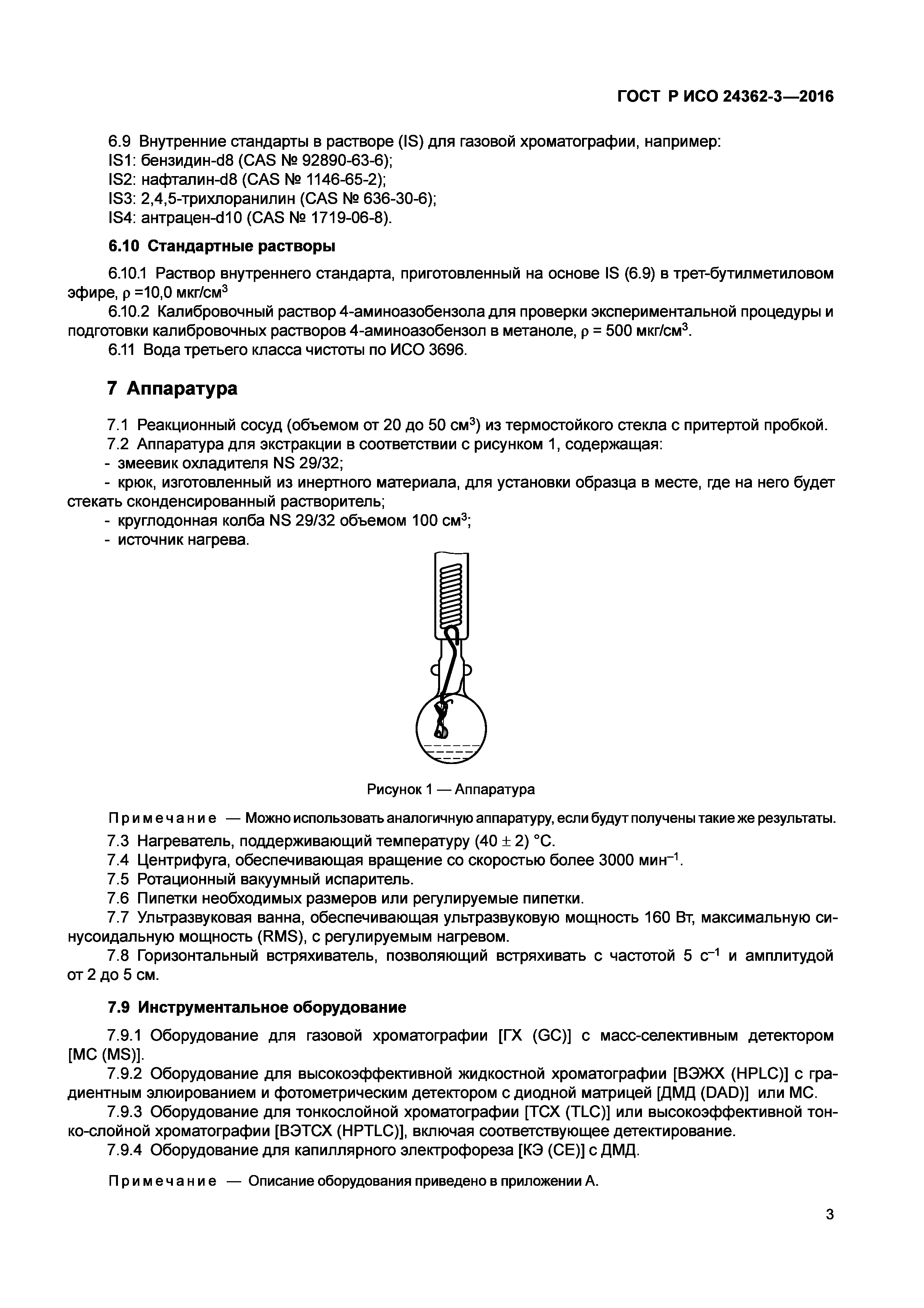 ГОСТ Р ИСО 24362-3-2016