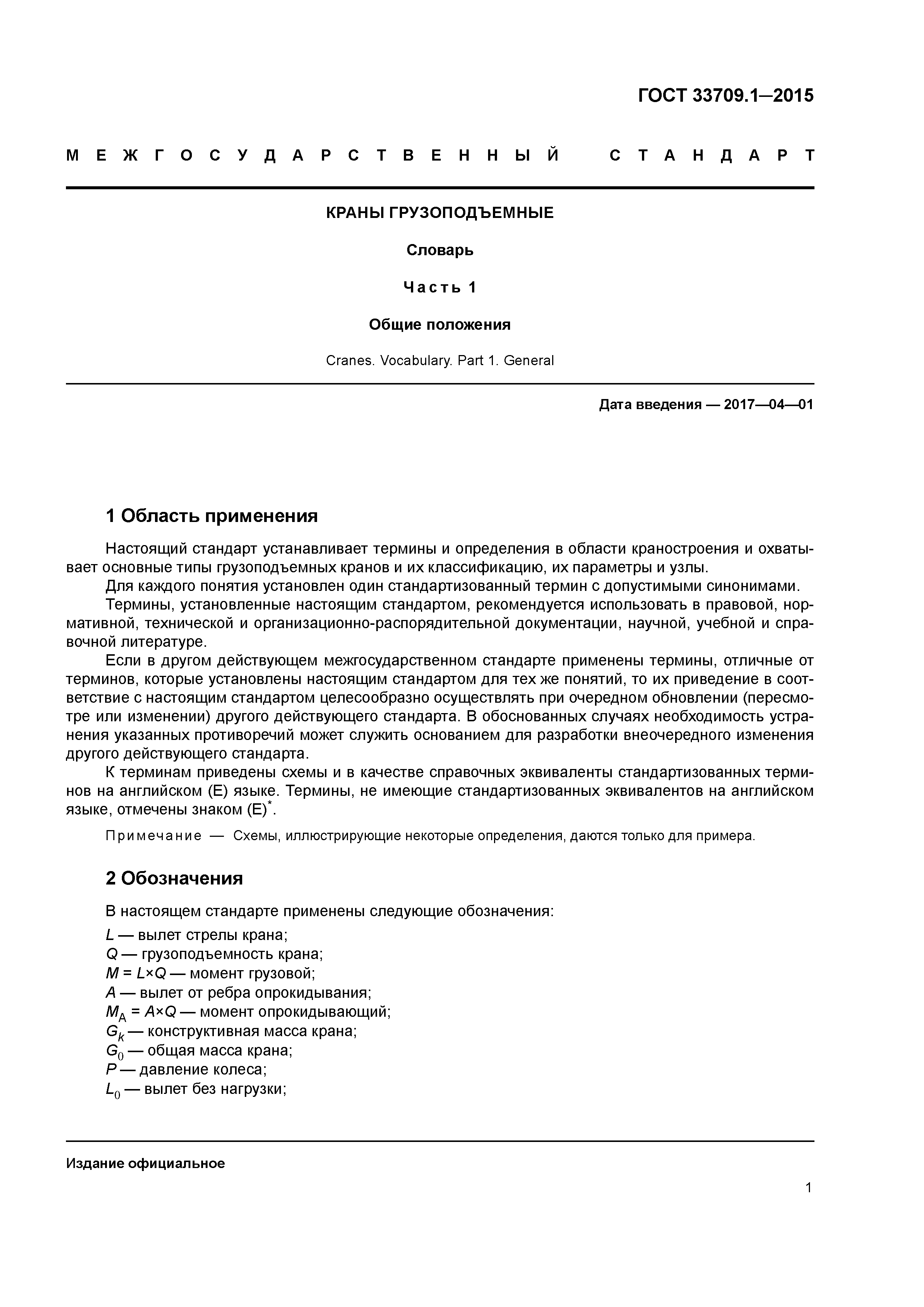 ГОСТ 33709.1-2015