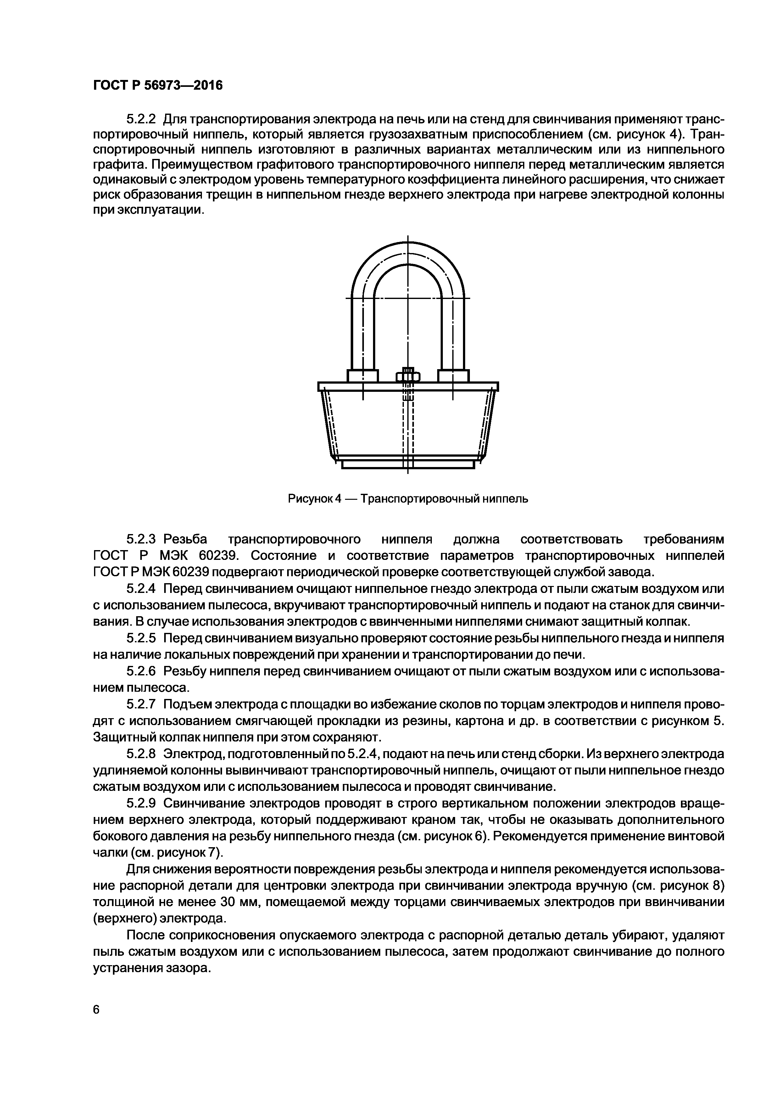 ГОСТ Р 56973-2016