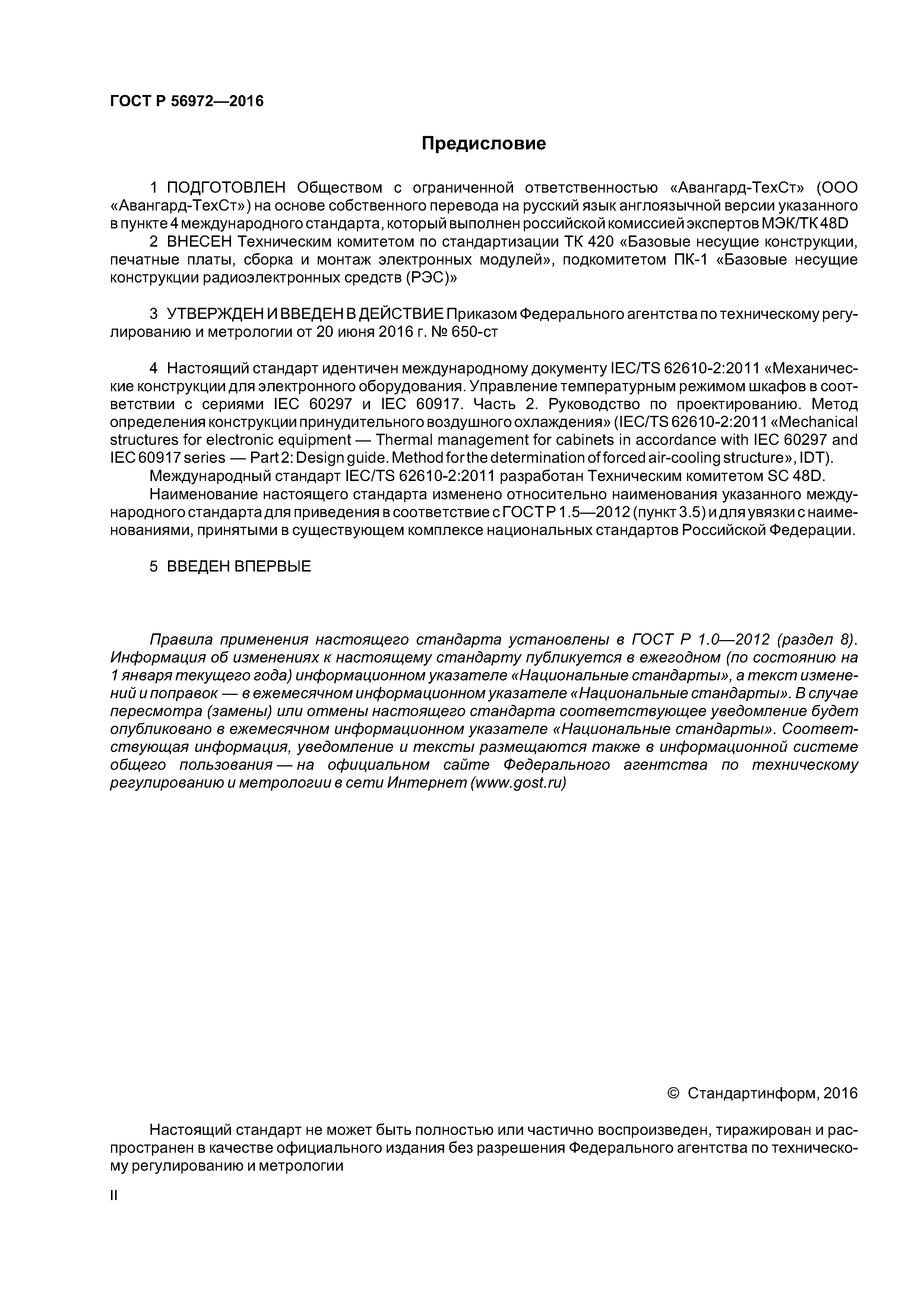 ГОСТ Р 56972-2016