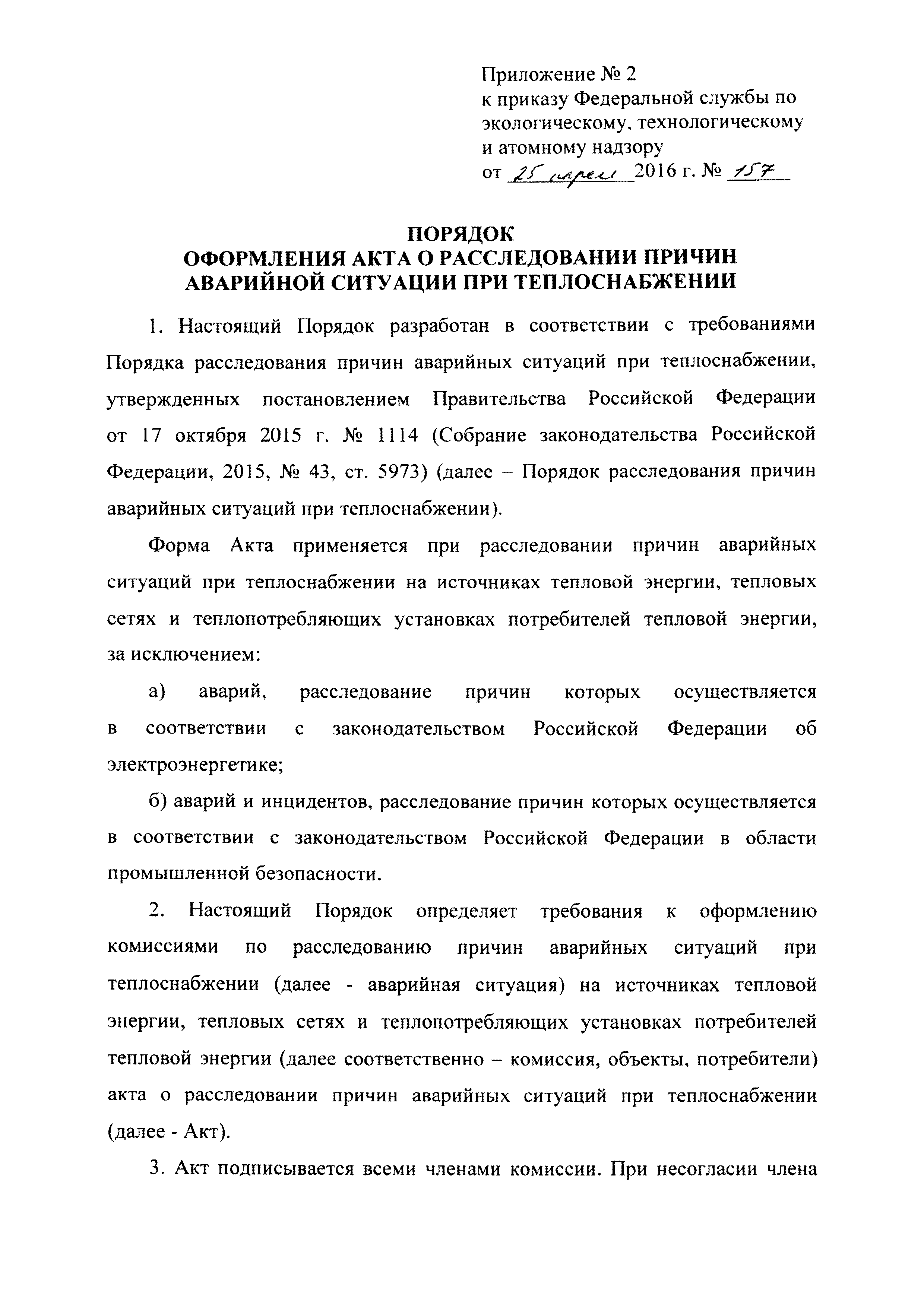 Скачать Приказ 157 Об утверждении формы и порядка оформления акта о  расследовании причин аварийной ситуации при теплоснабжении