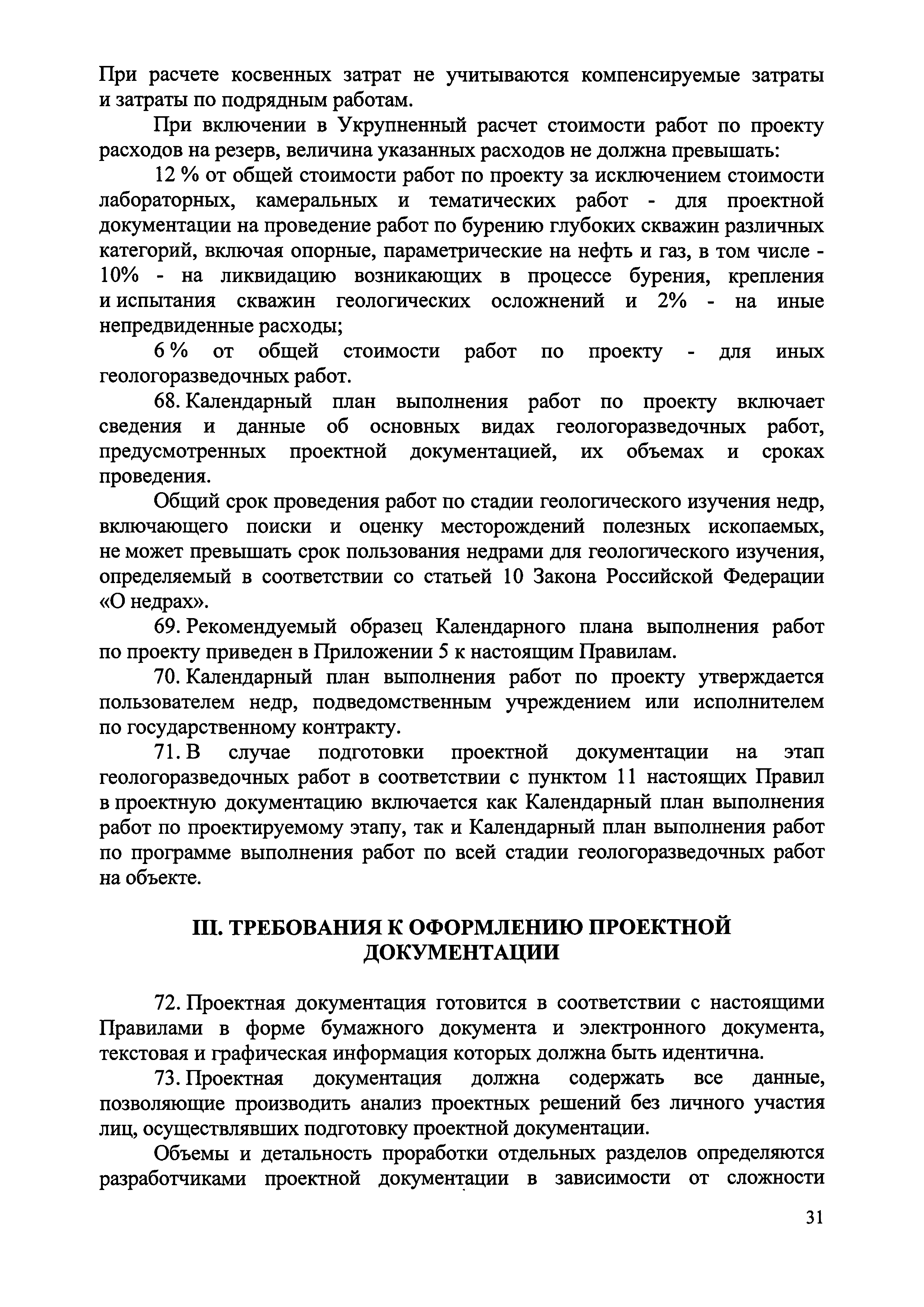 Скачать Правила подготовки проектной документации на проведение  геологического изучения недр и разведки месторождений полезных ископаемых  по видам полезных ископаемых