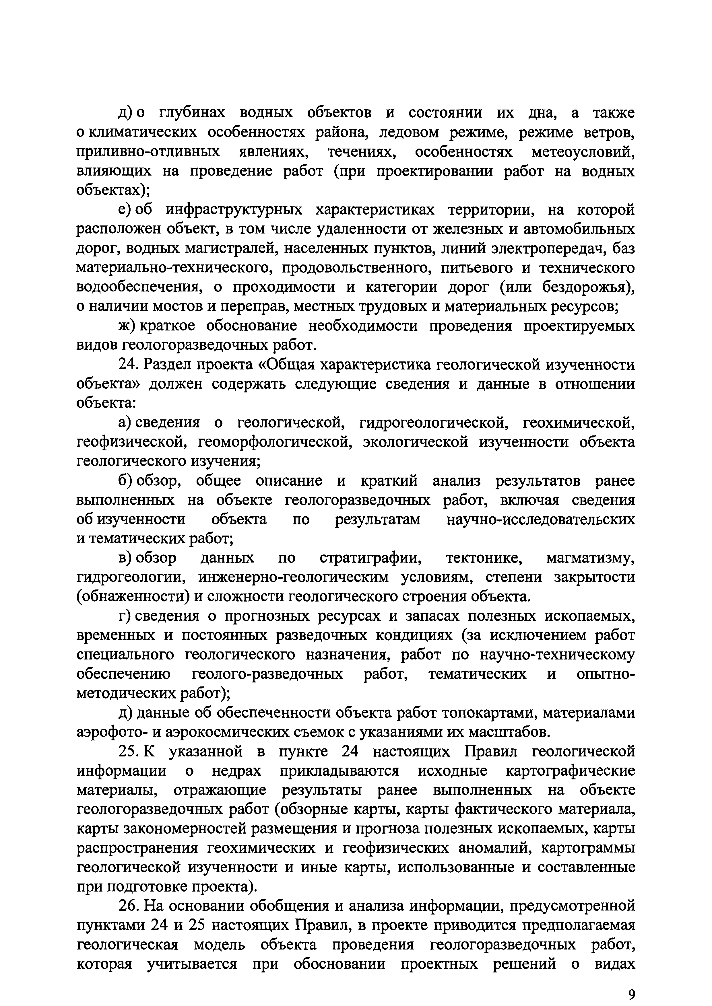 Скачать Правила подготовки проектной документации на проведение  геологического изучения недр и разведки месторождений полезных ископаемых  по видам полезных ископаемых