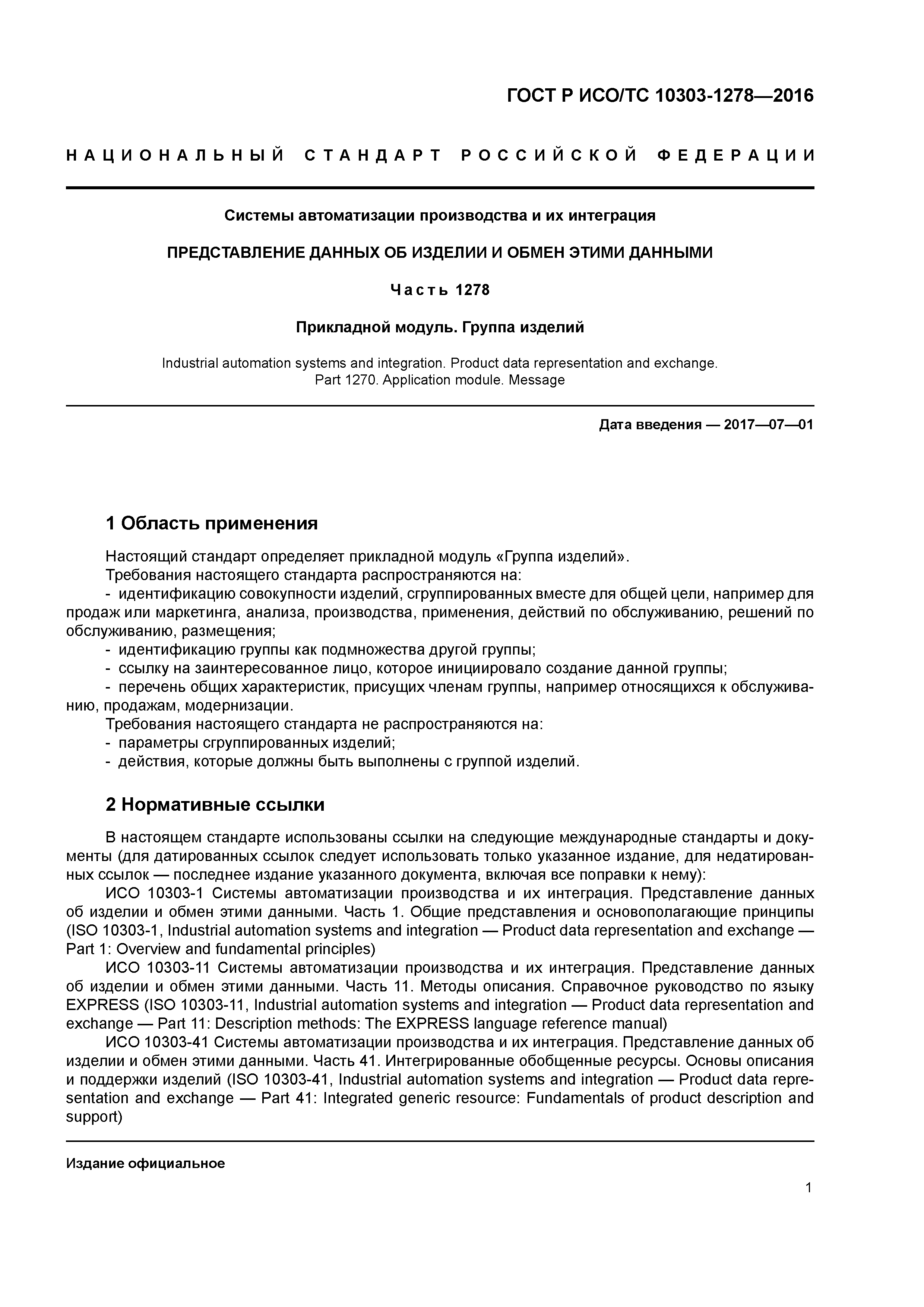 ГОСТ Р ИСО/ТС 10303-1278-2016