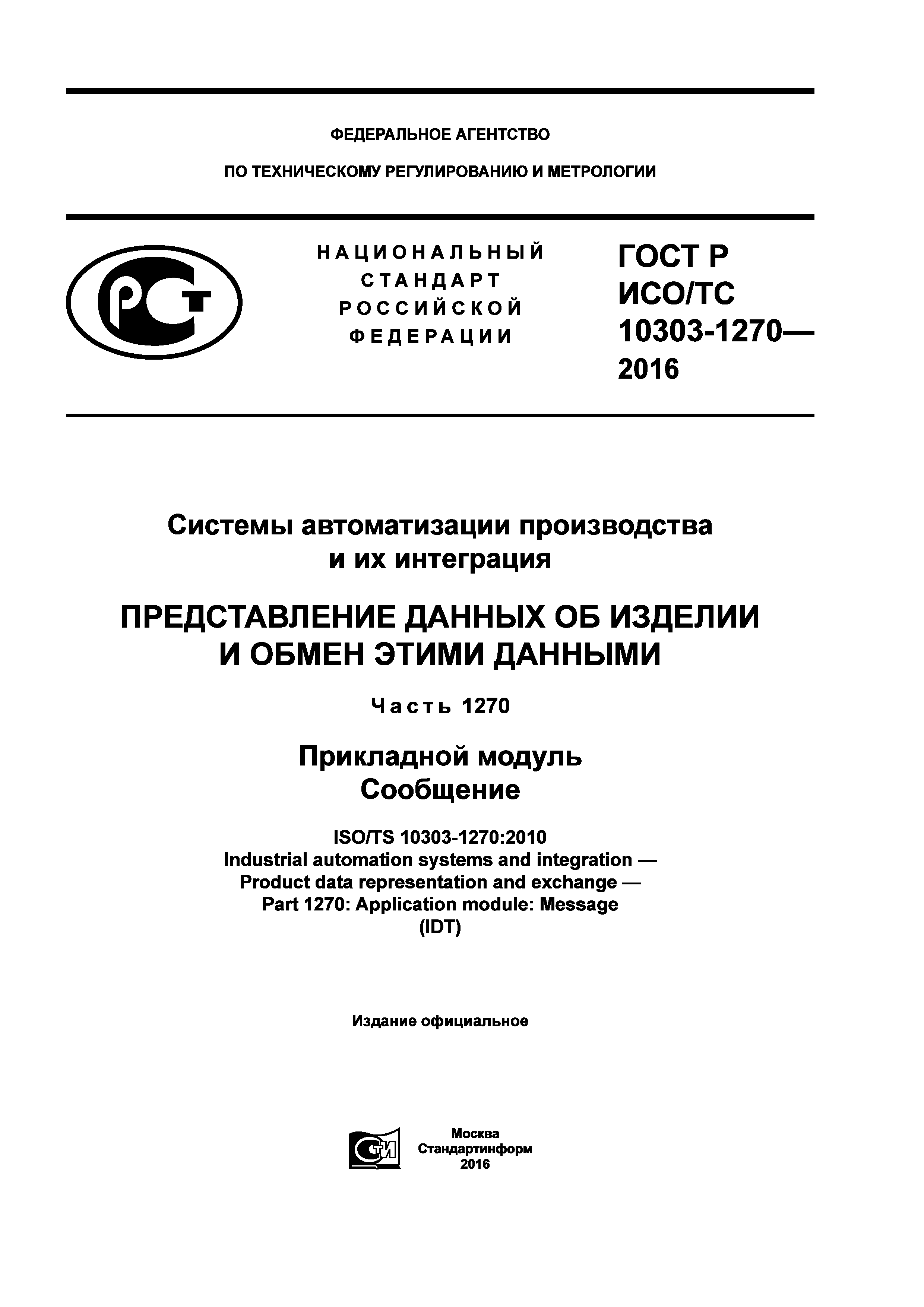 ГОСТ Р ИСО/ТС 10303-1270-2016