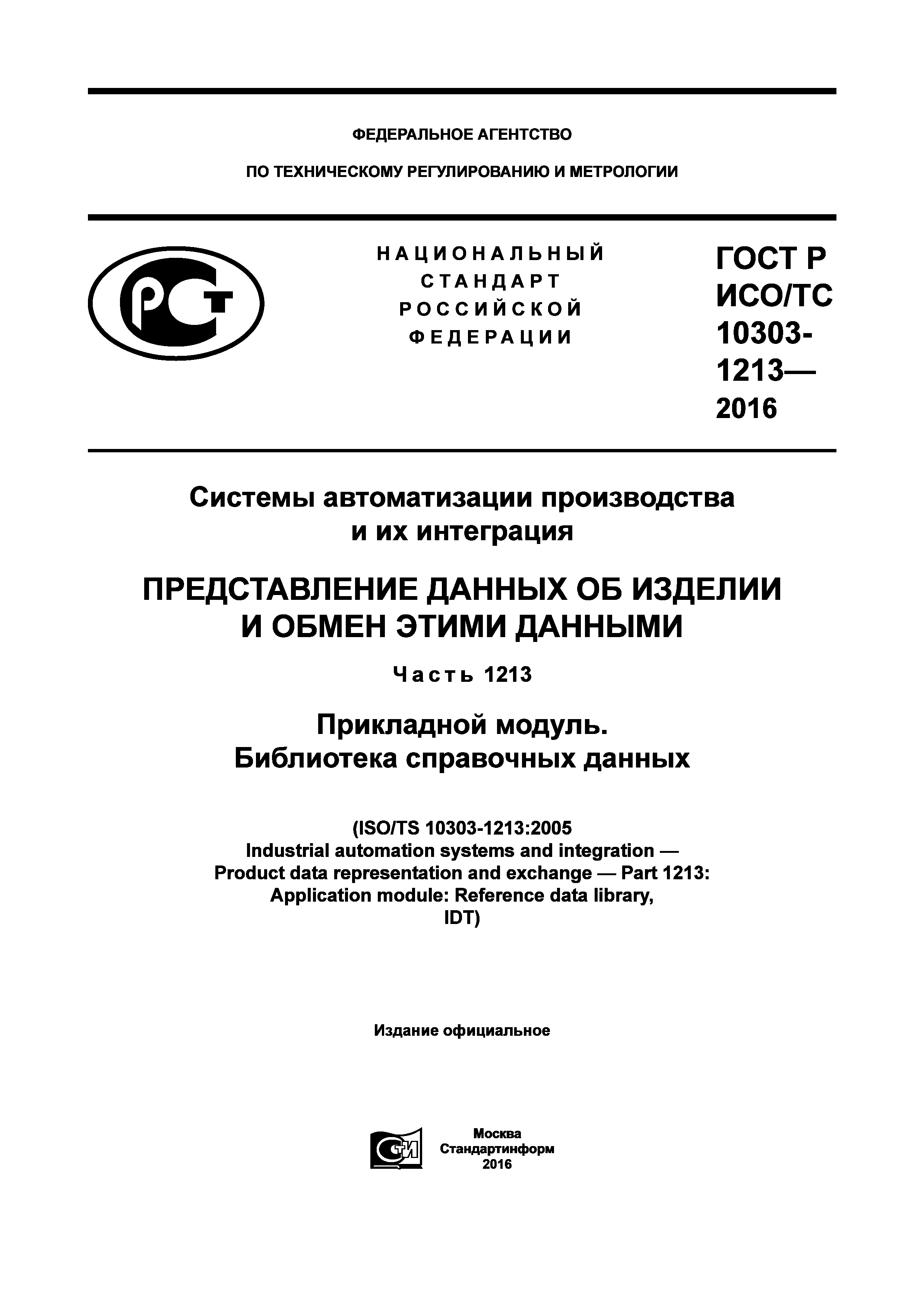 ГОСТ Р ИСО/ТС 10303-1213-2016