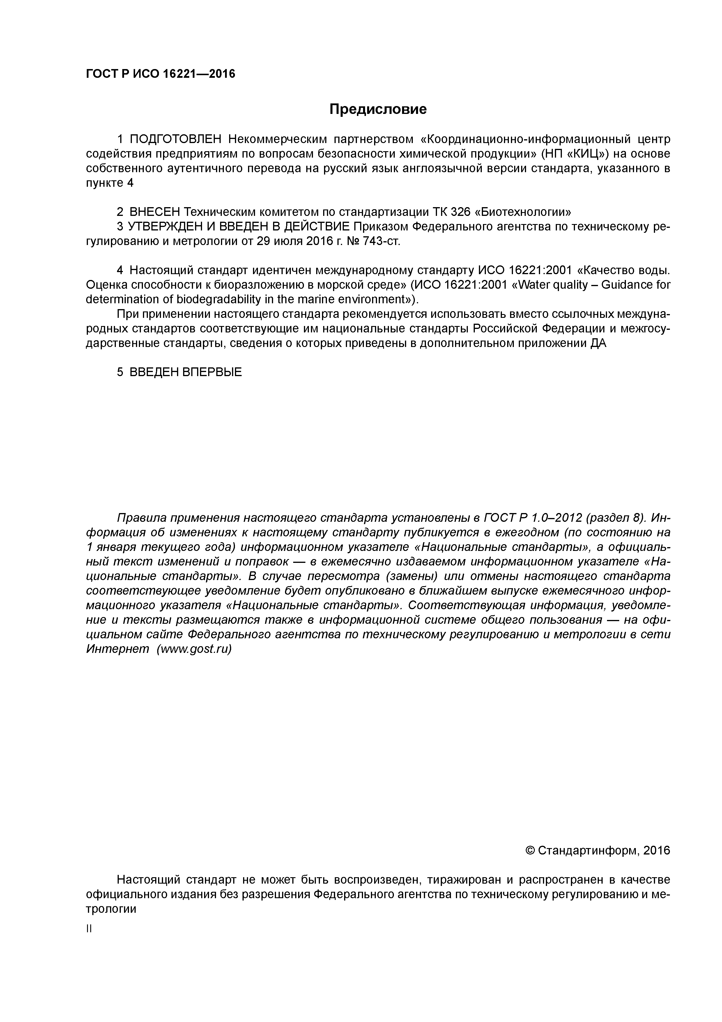 ГОСТ Р ИСО 16221-2016