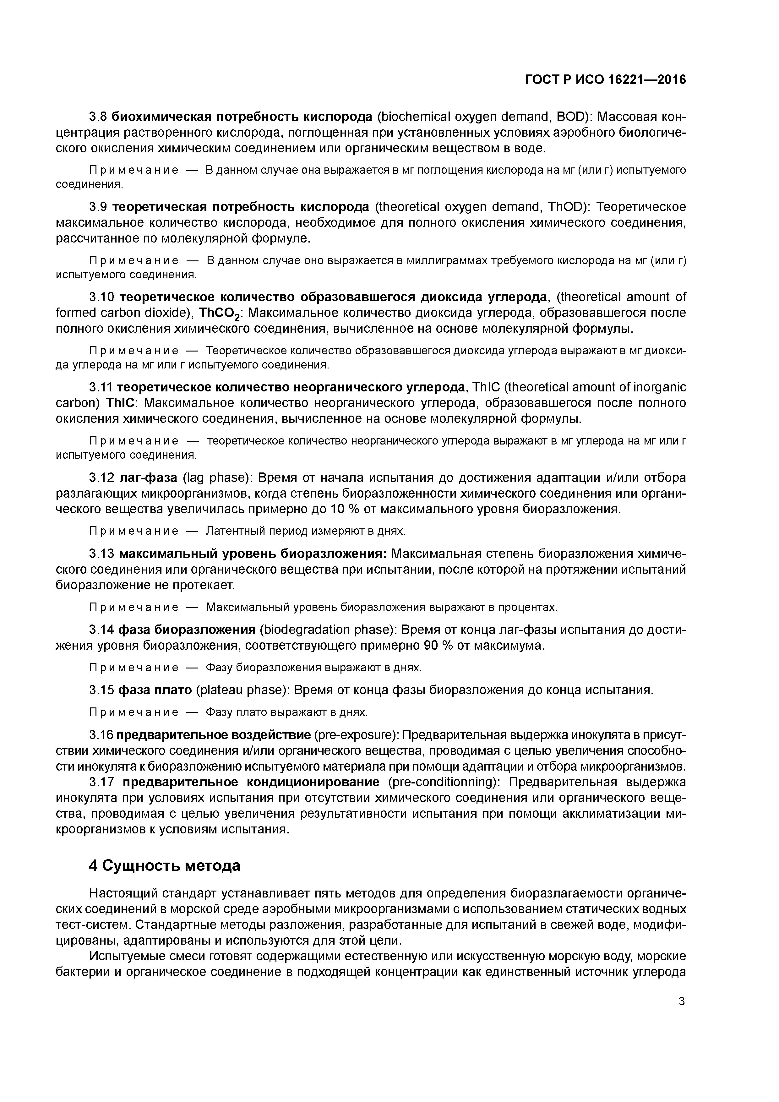 ГОСТ Р ИСО 16221-2016