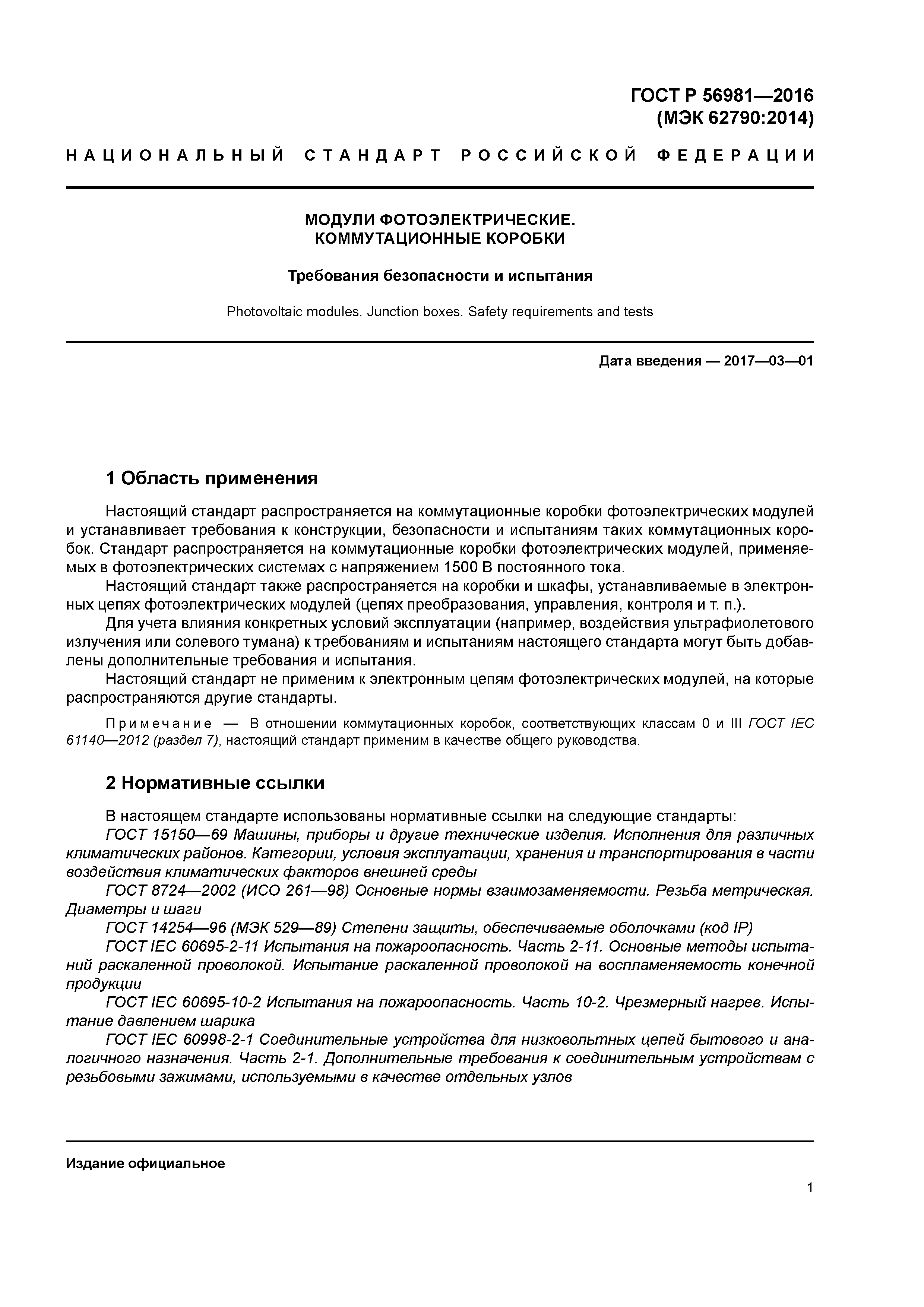 ГОСТ Р 56981-2016