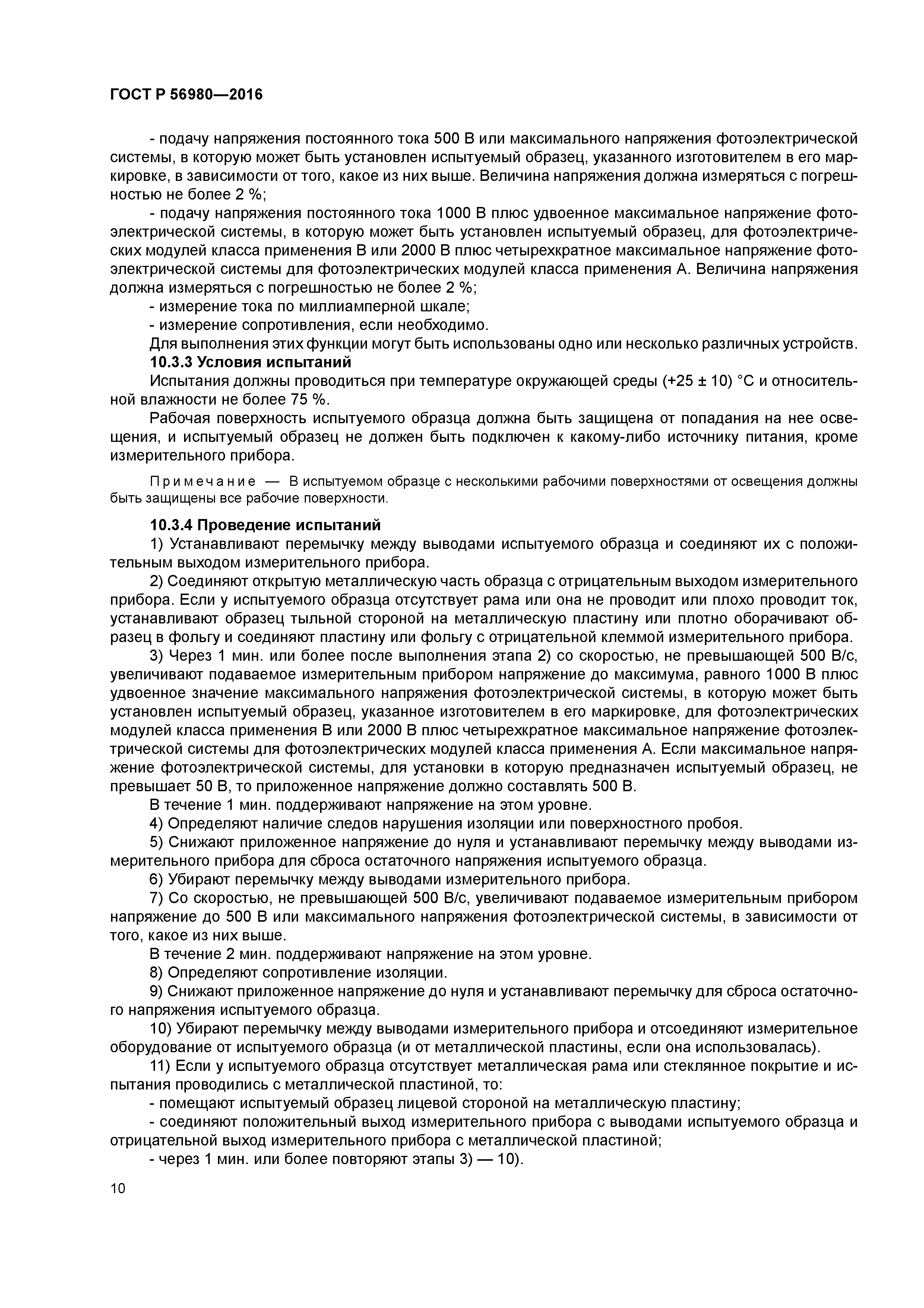 ГОСТ Р 56980-2016