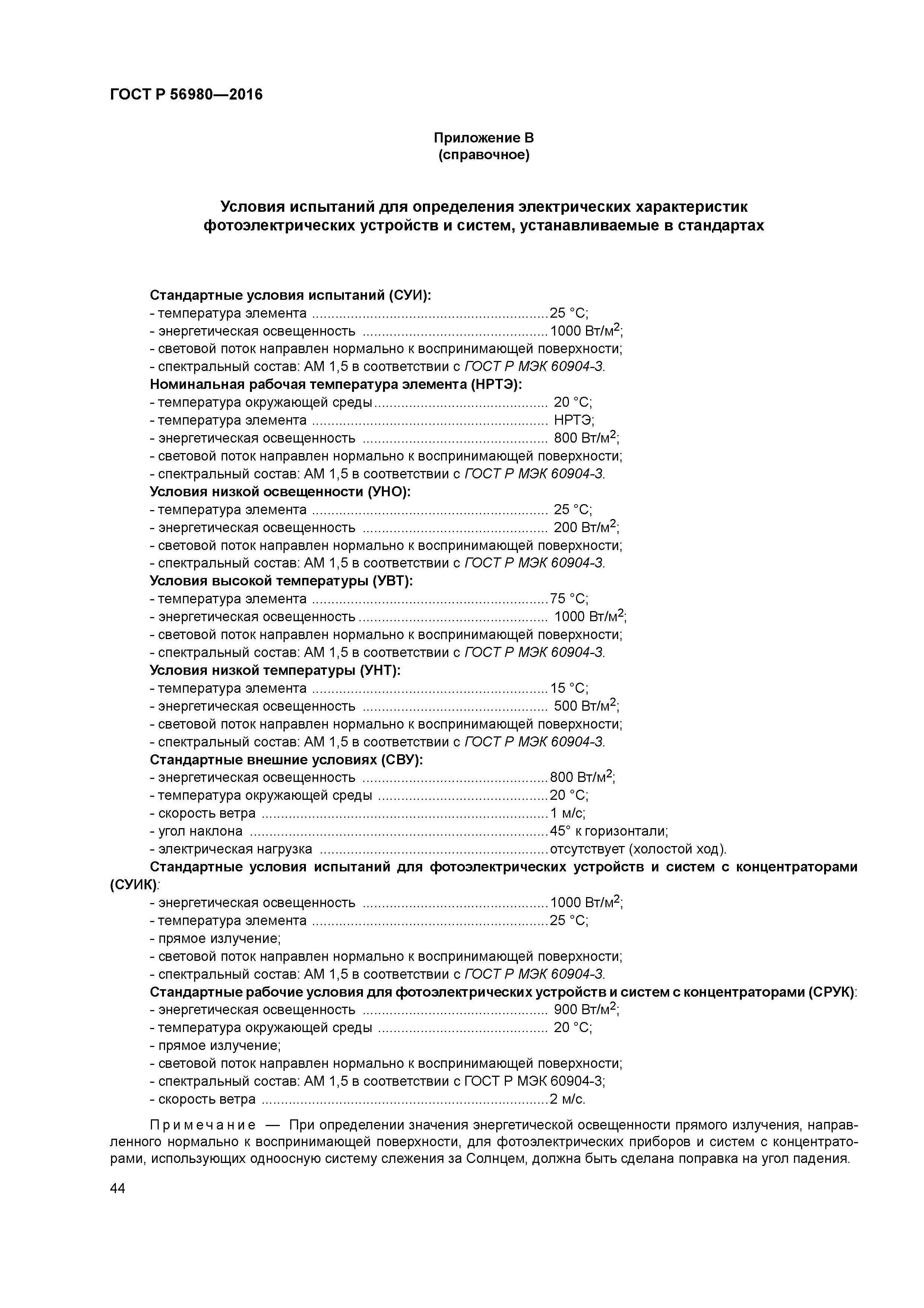 ГОСТ Р 56980-2016