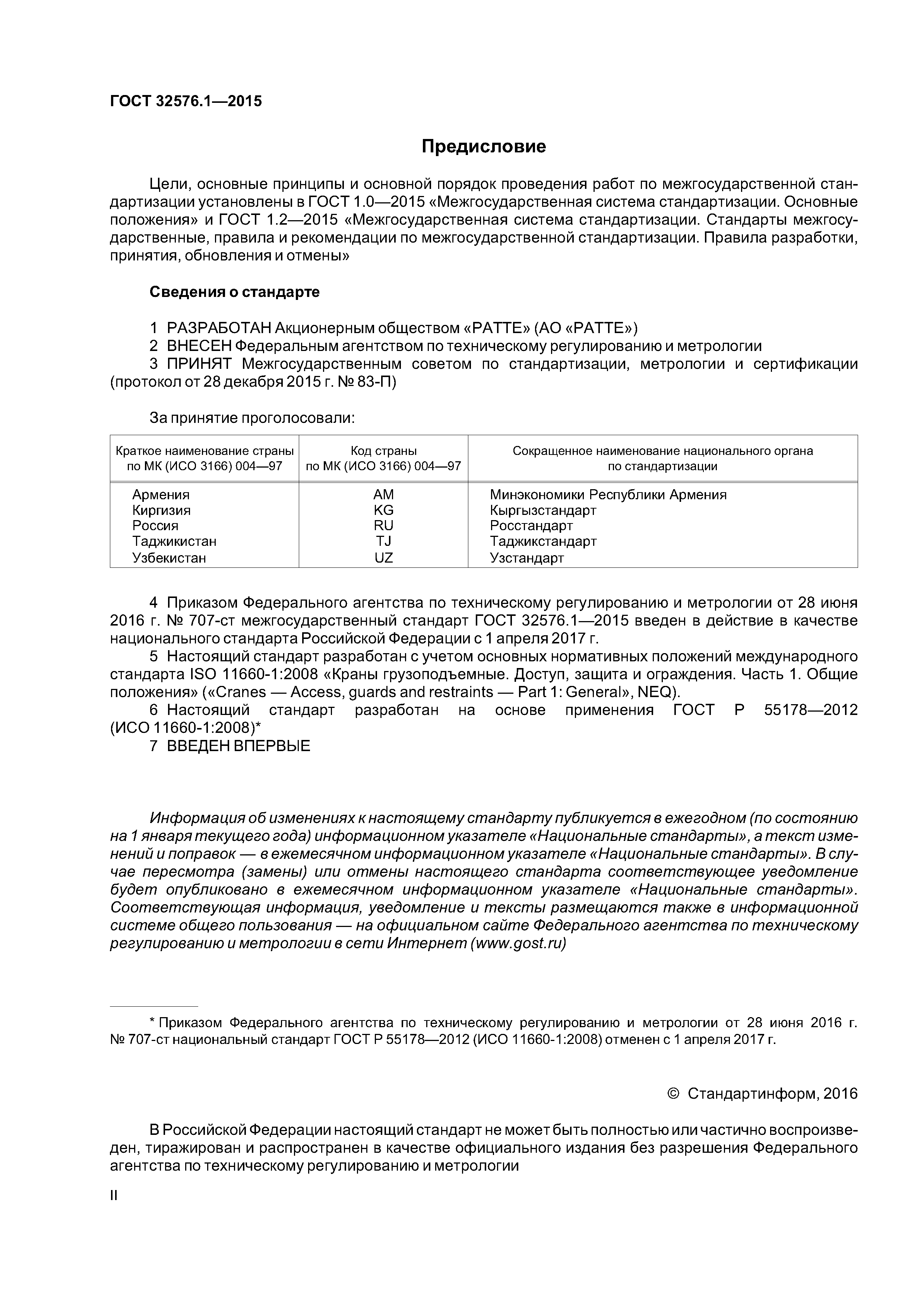 ГОСТ 32576.1-2015