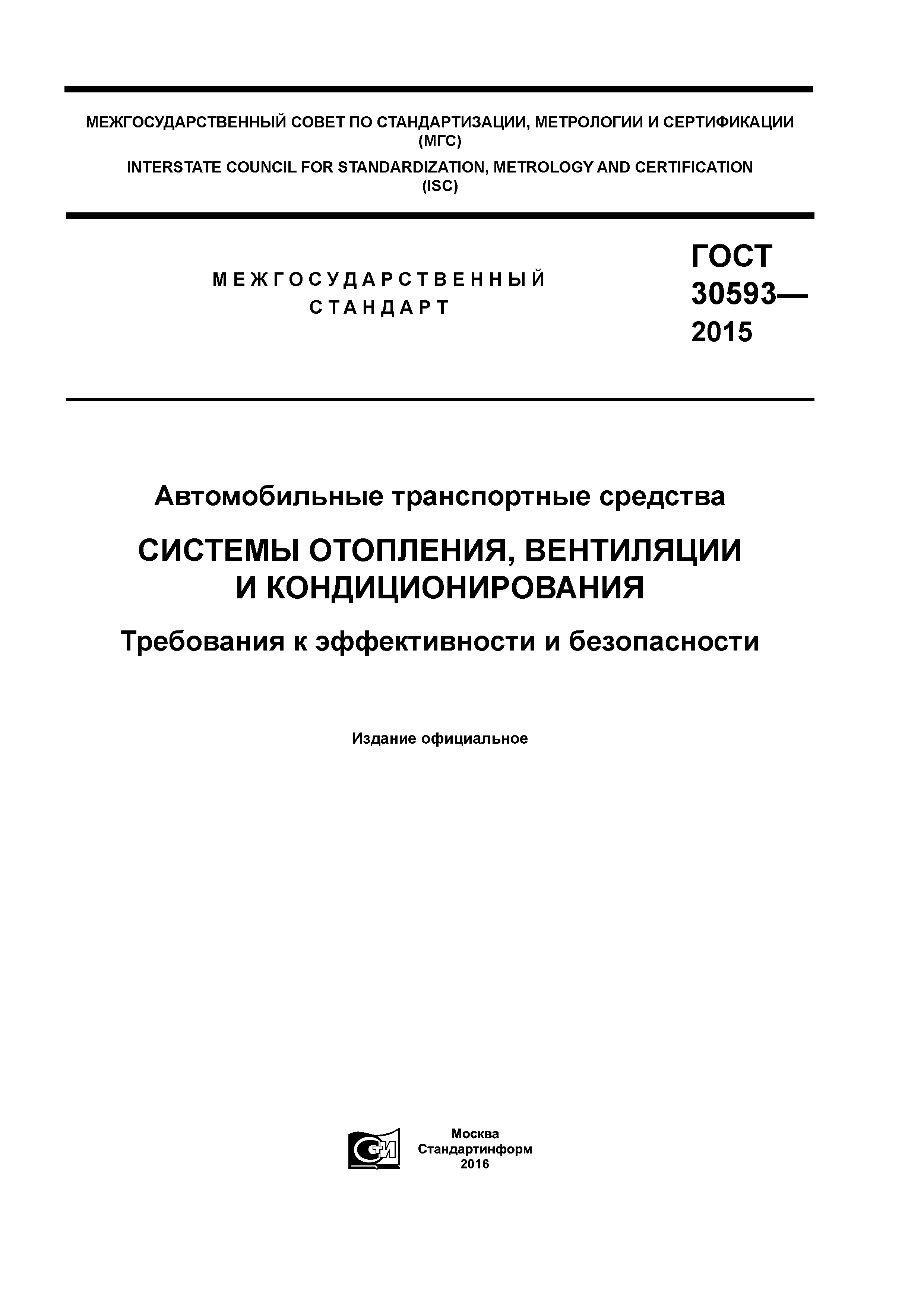 ГОСТ 30593-2015