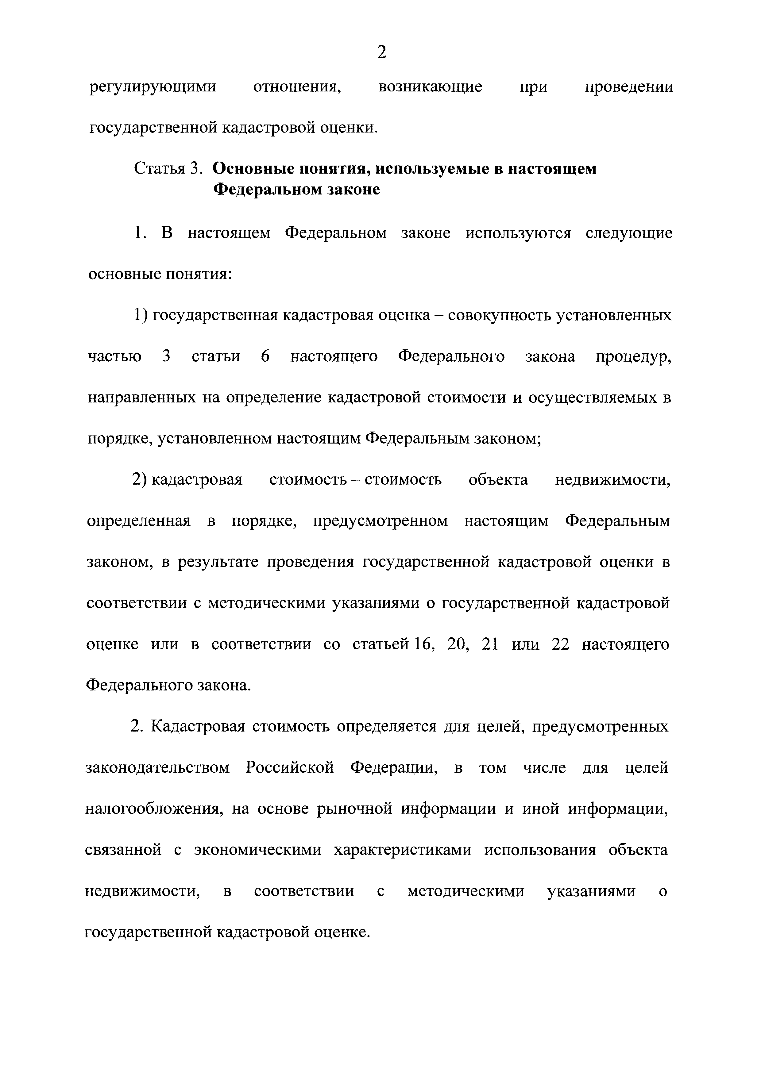 Скачать Федеральный закон 237-ФЗ О государственной кадастровой оценке