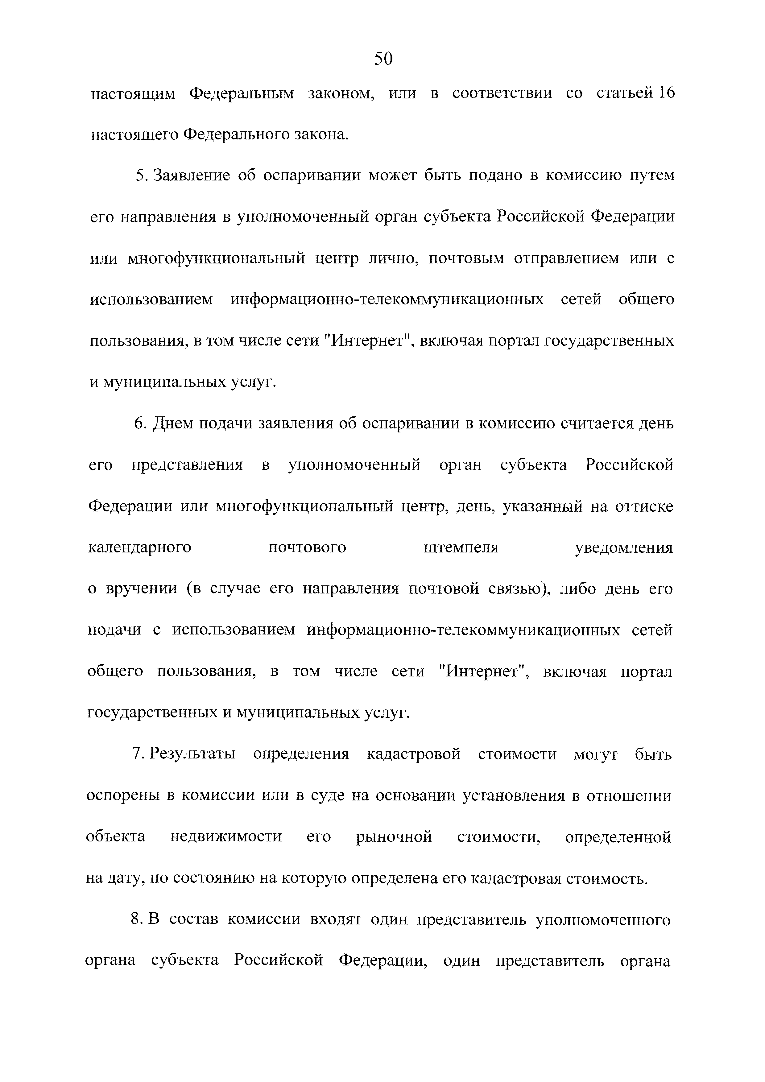 Скачать Федеральный закон 237-ФЗ О государственной кадастровой оценке