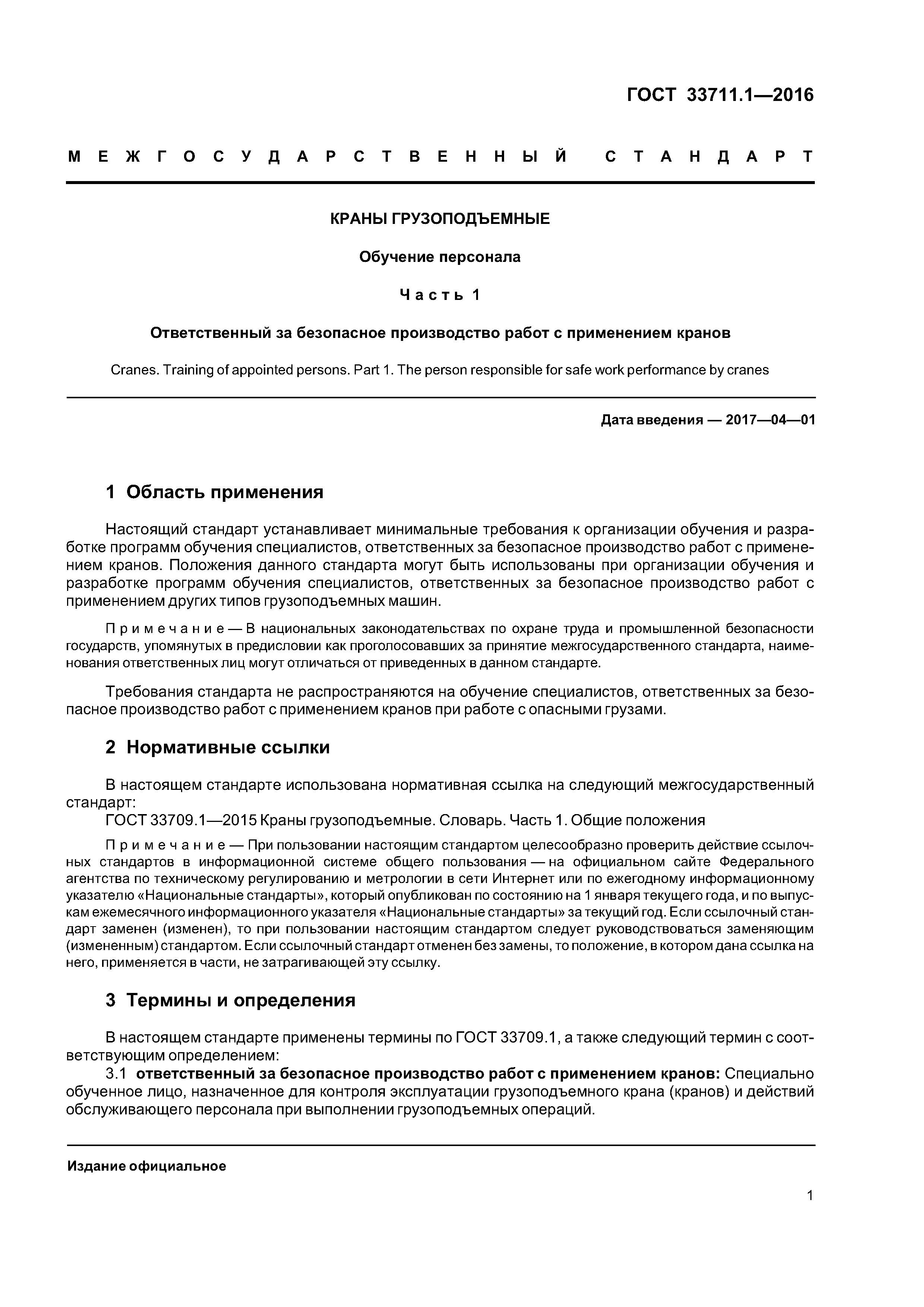 Скачать ГОСТ 33711.1-2016 Краны грузоподъемные. Обучение персонала. Часть  1. Ответственный за безопасное производство работ с применением кранов