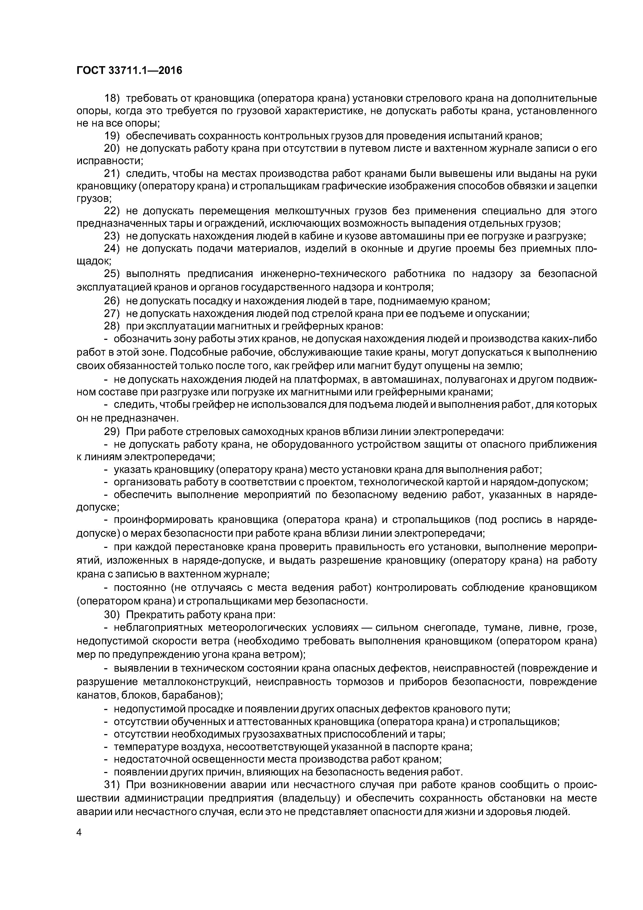 ГОСТ 33711.1-2016