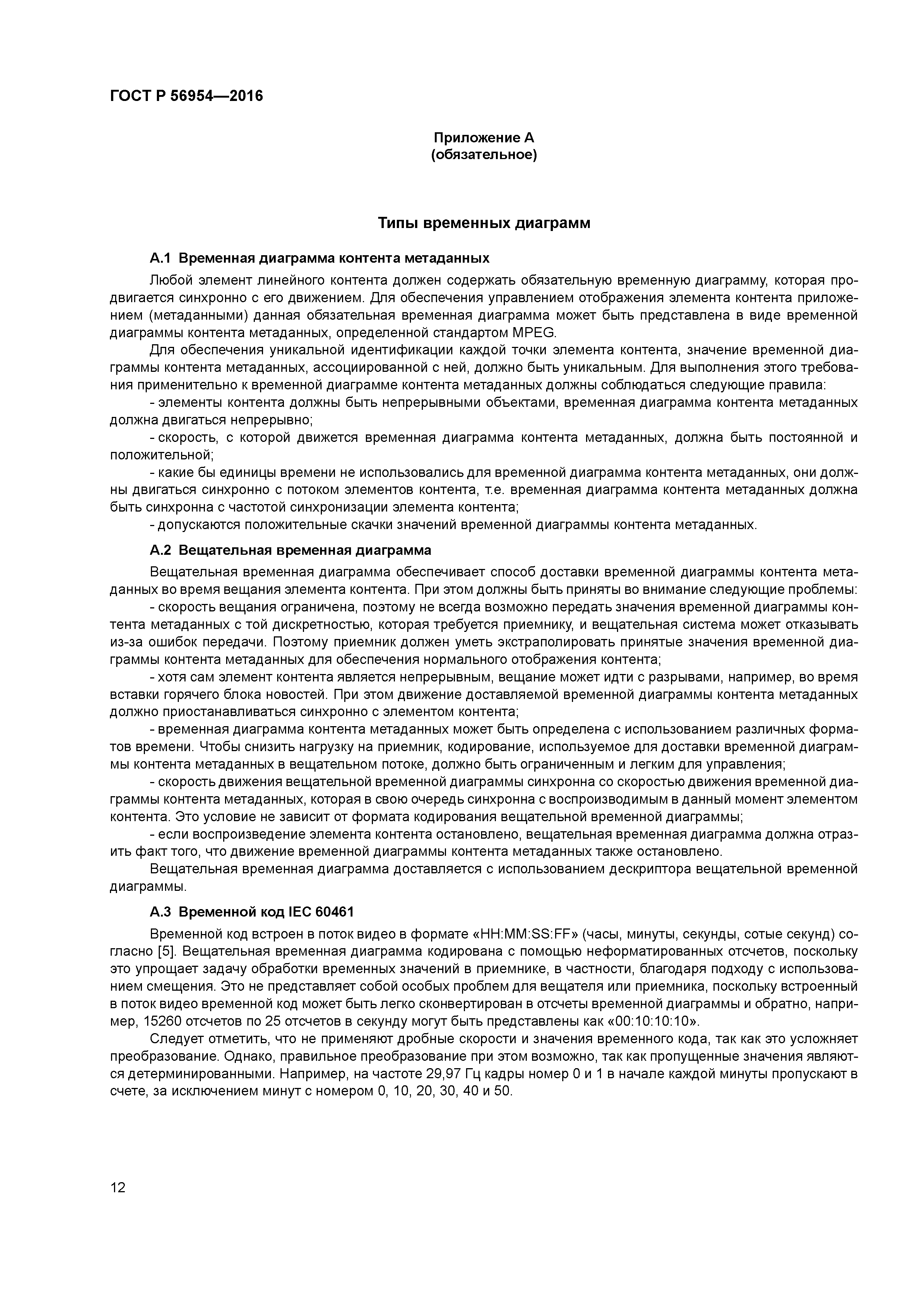 ГОСТ Р 56954-2016