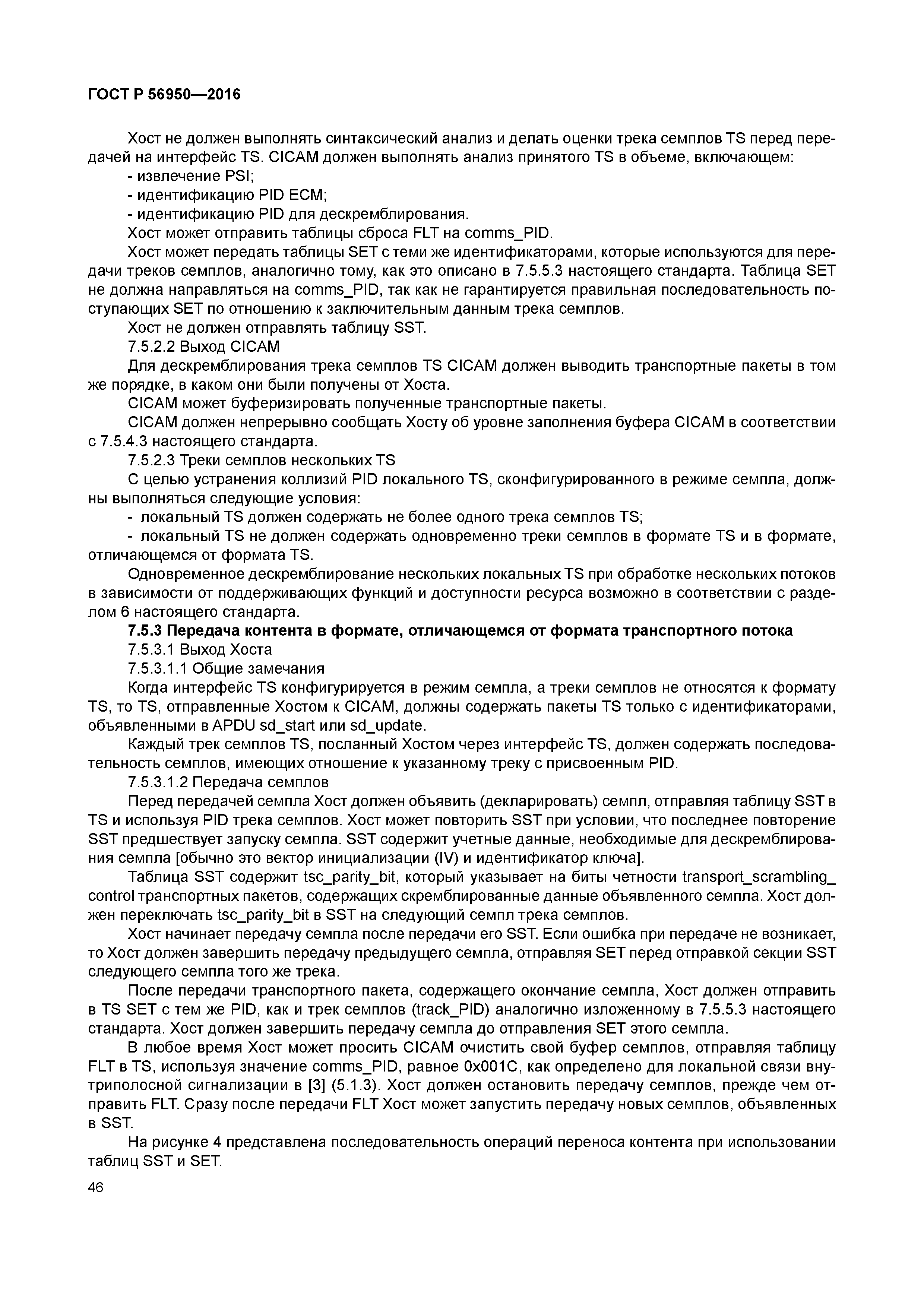 ГОСТ Р 56950-2016