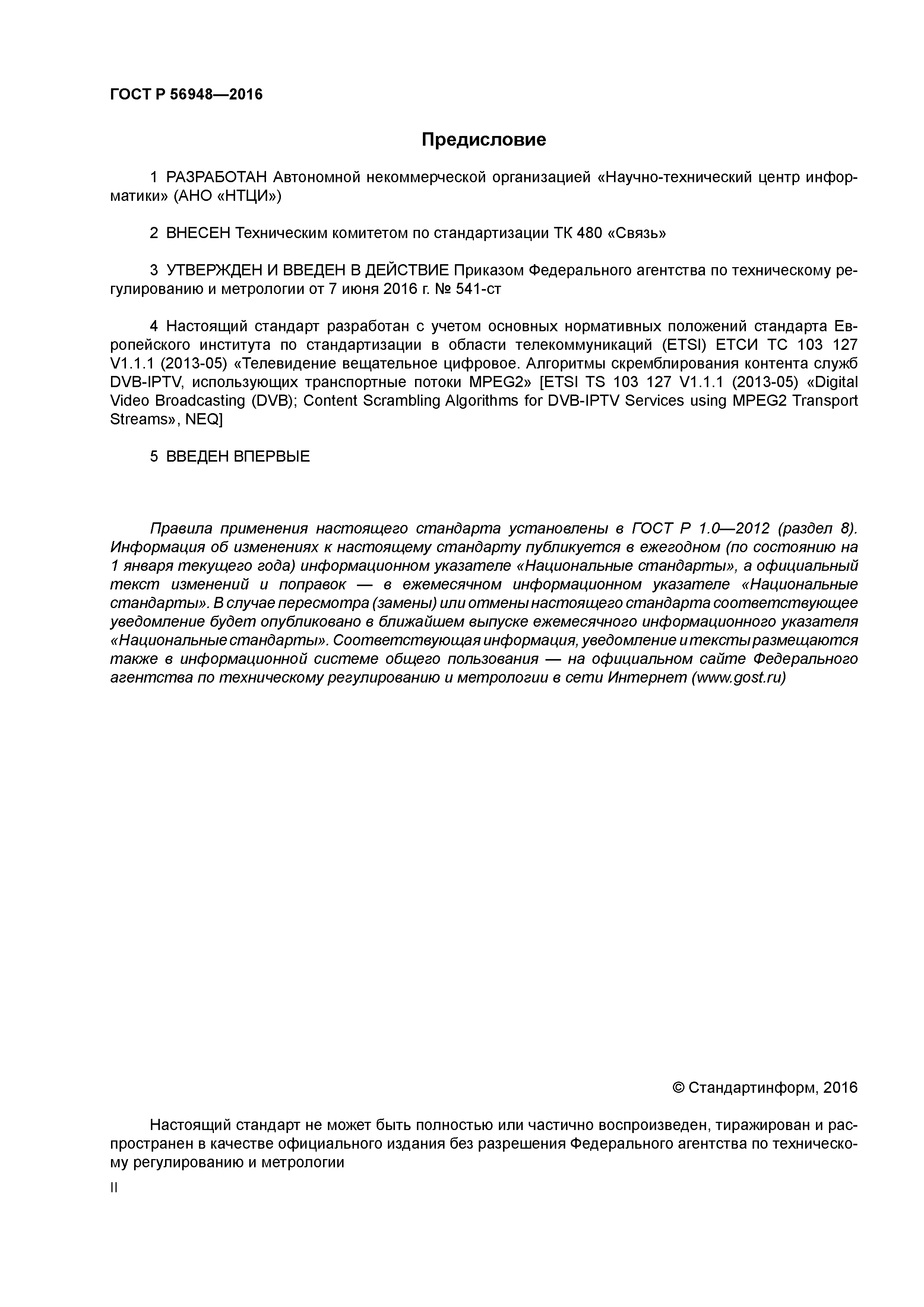 ГОСТ Р 56948-2016