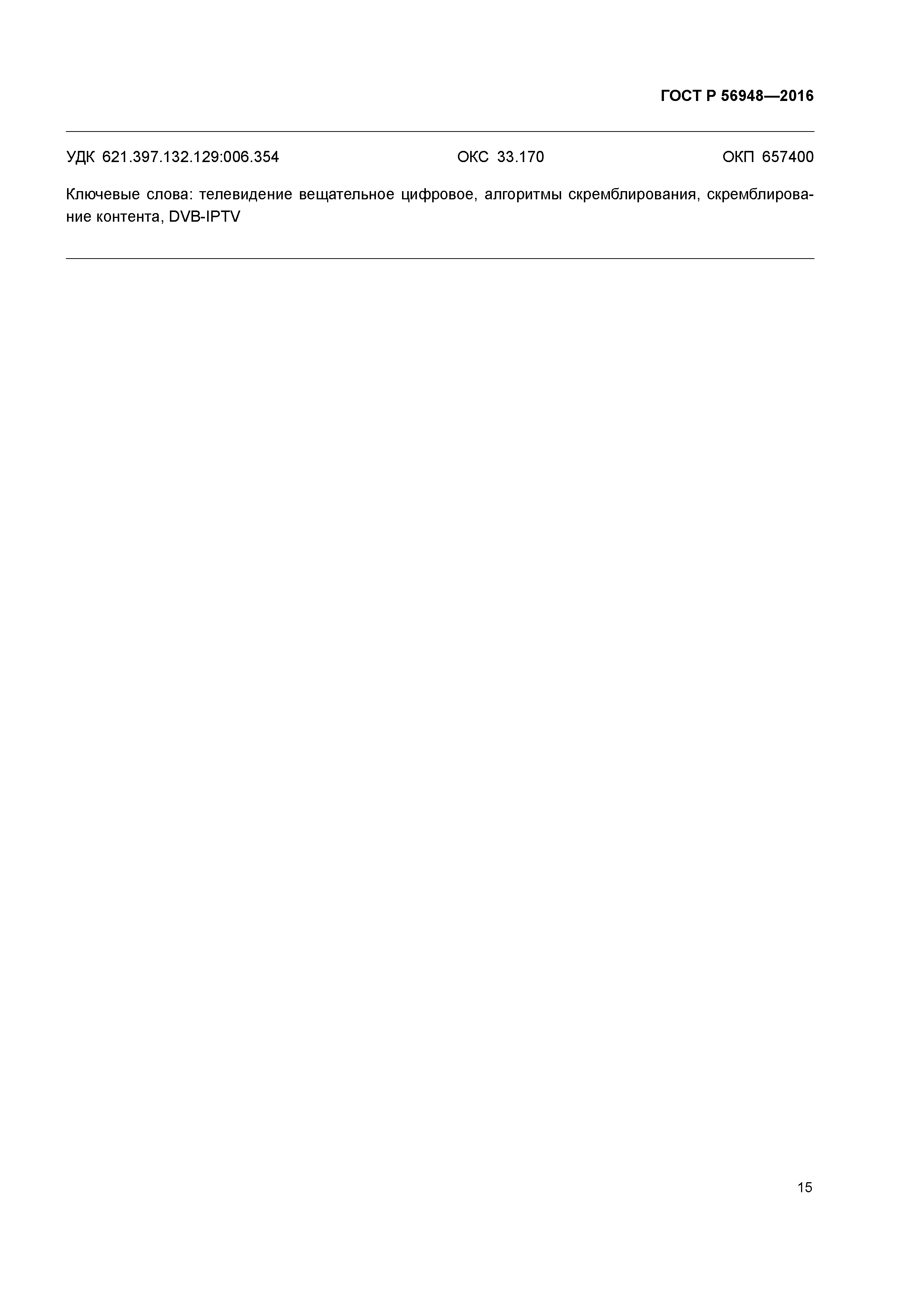 ГОСТ Р 56948-2016