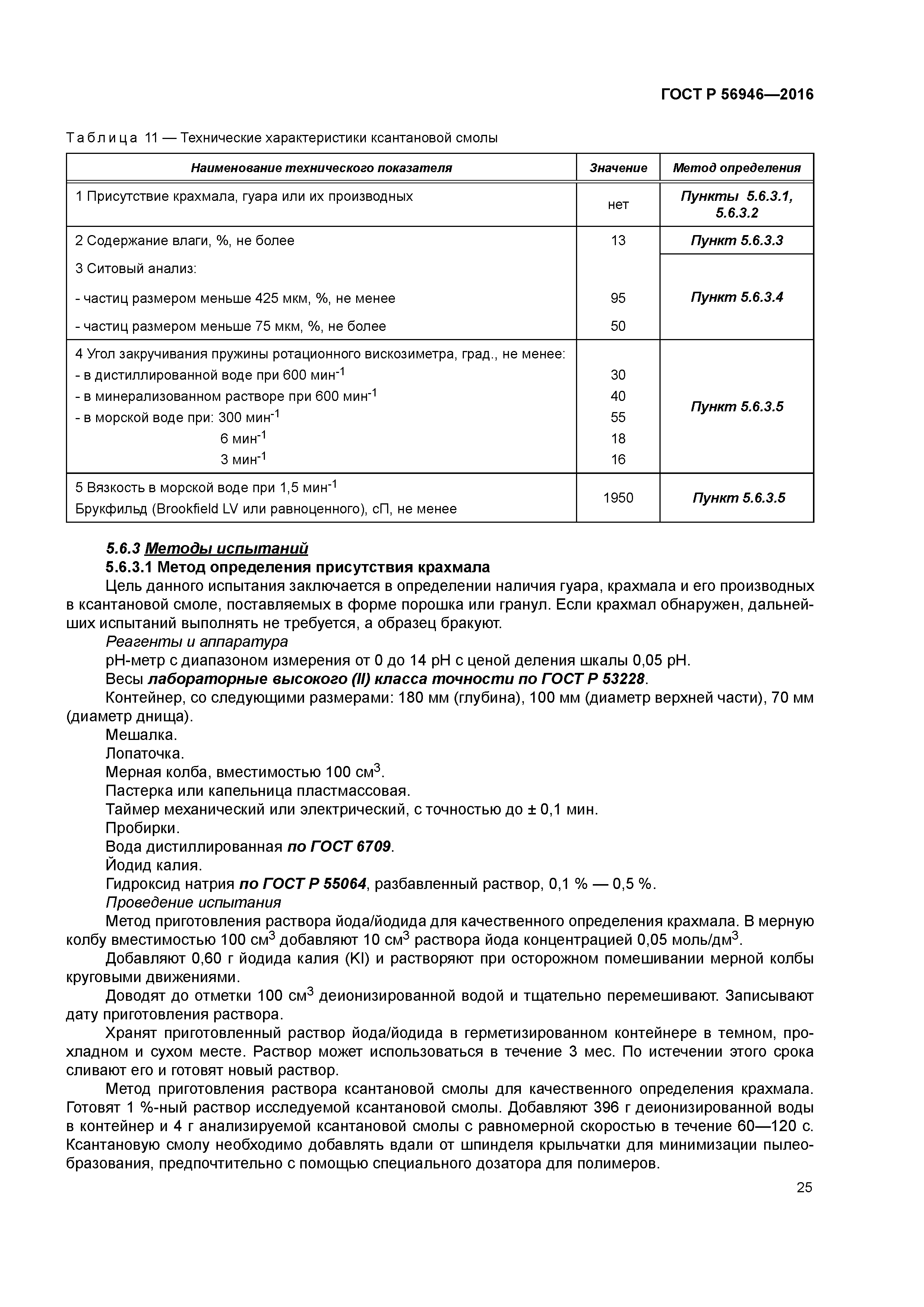 ГОСТ Р 56946-2016