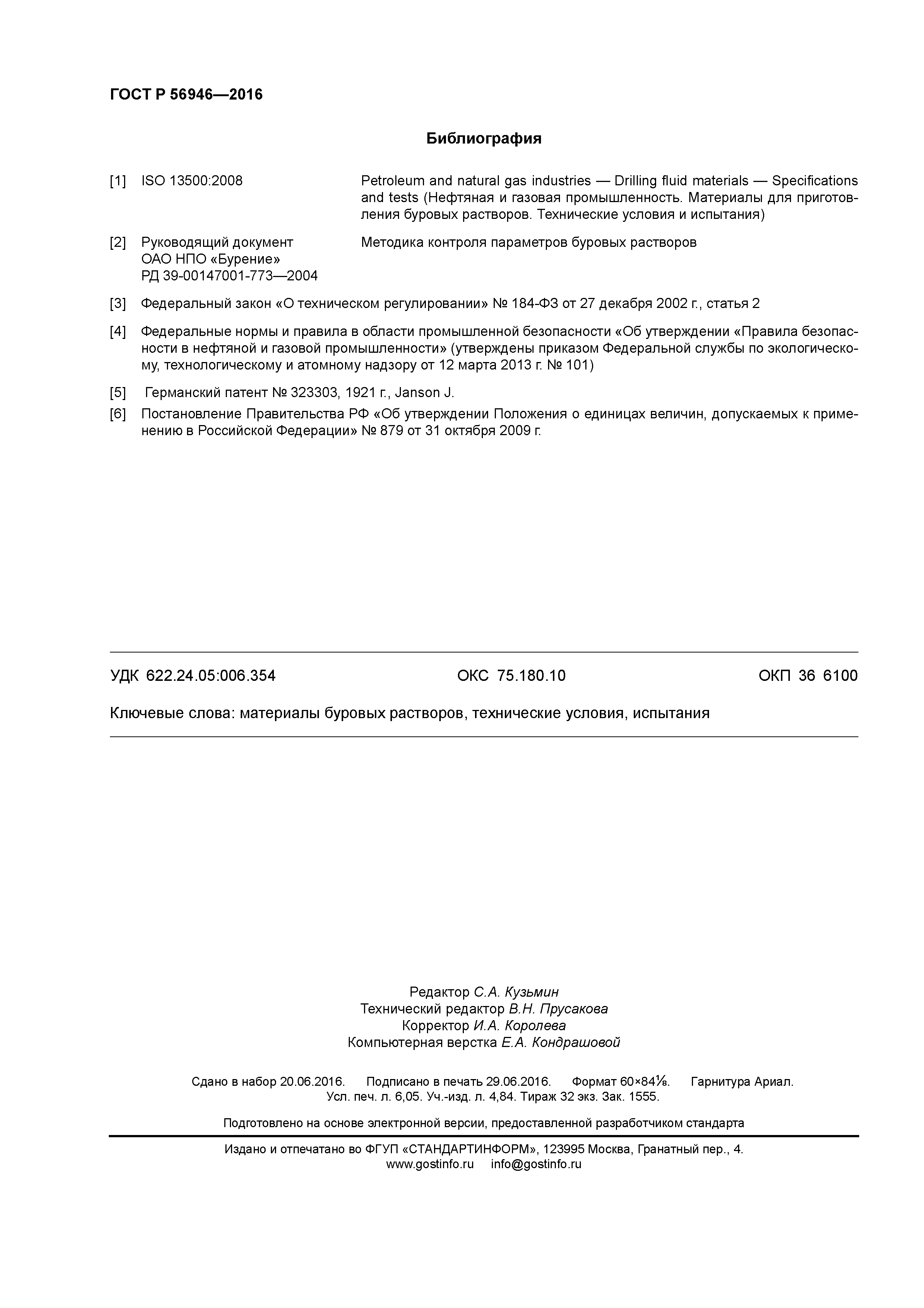 ГОСТ Р 56946-2016
