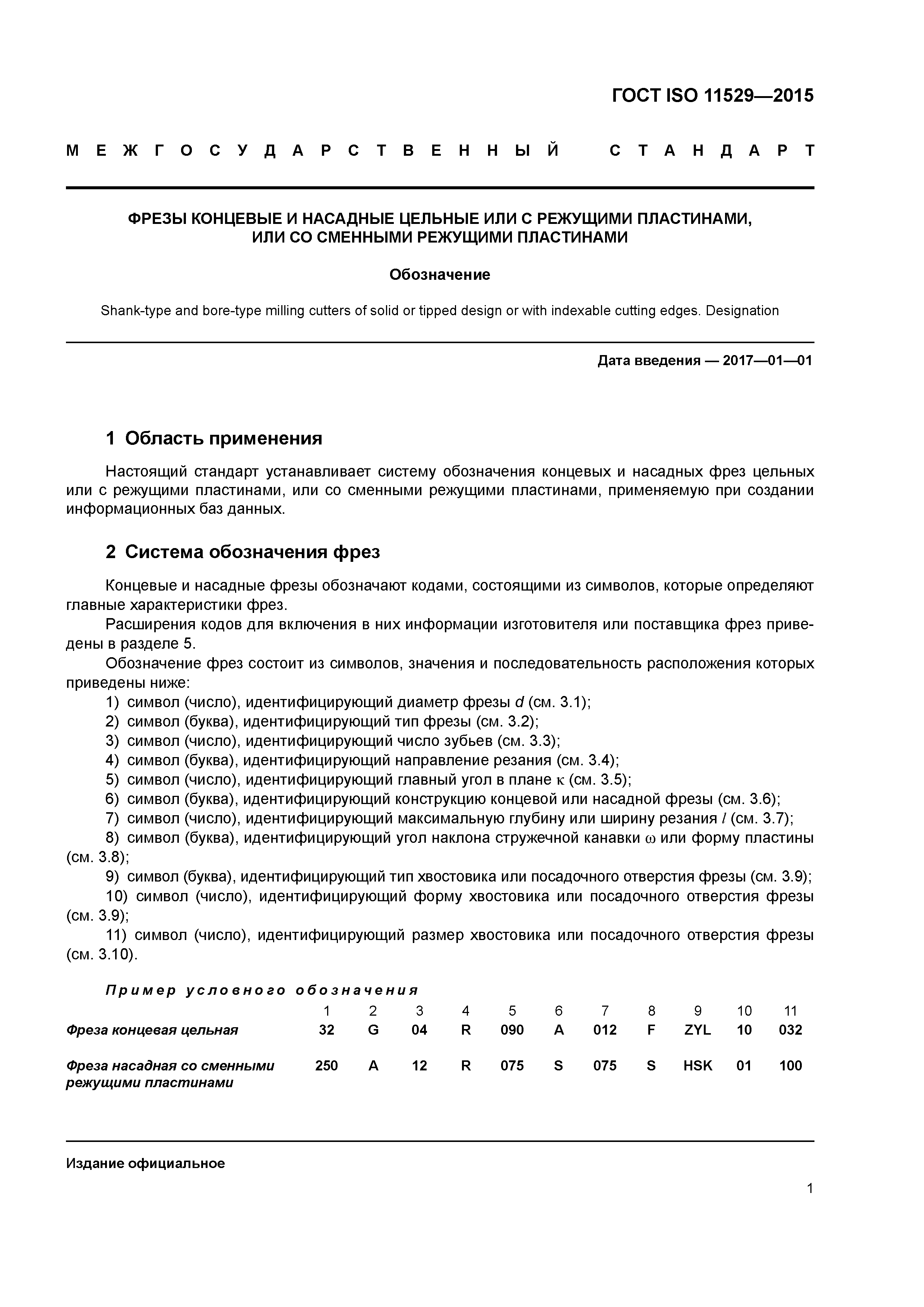 ГОСТ ISO 11529-2015